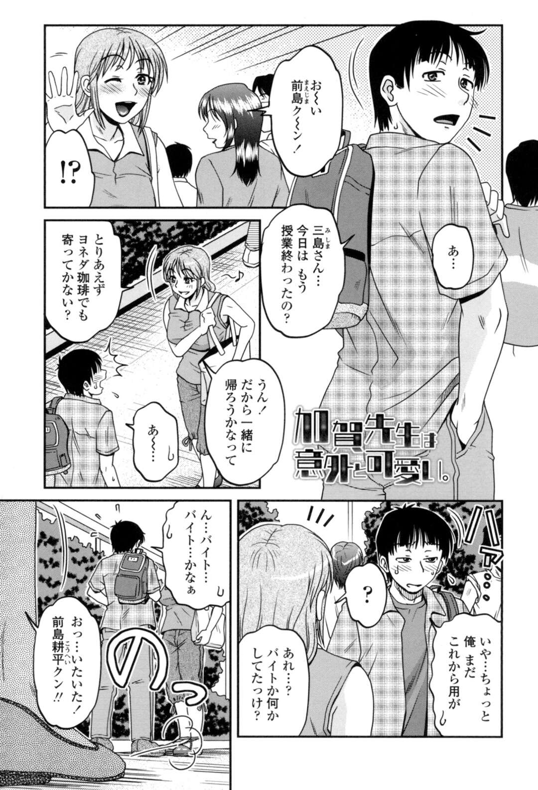 【エロ漫画】【エロ漫画】【胡桃屋ましみん：加賀先生は意外と可愛い。】