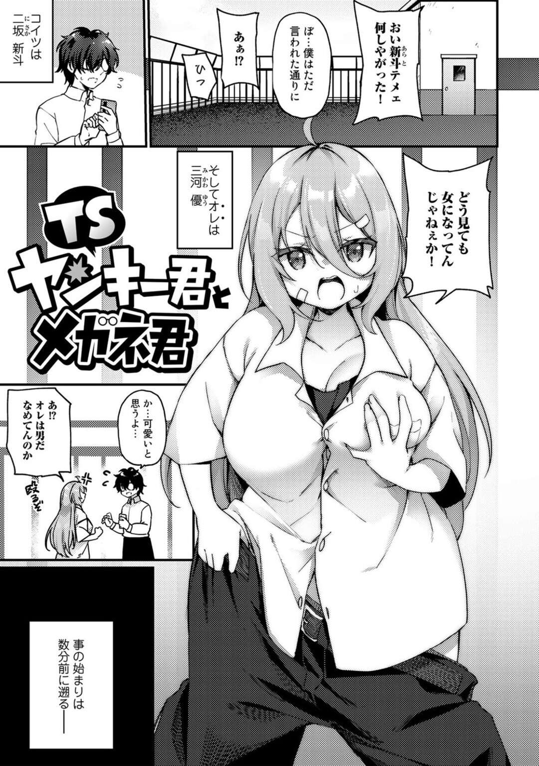 【エロ漫画】【エロ漫画】襲われちゃう女体化した生意気なヤンキーの美少女…レイプで乳首責めされたりキスしてド変態なトロ顔に中出しセックスで快楽堕ちしちゃう！【かんむり：TSヤンキー君とメガネ君】