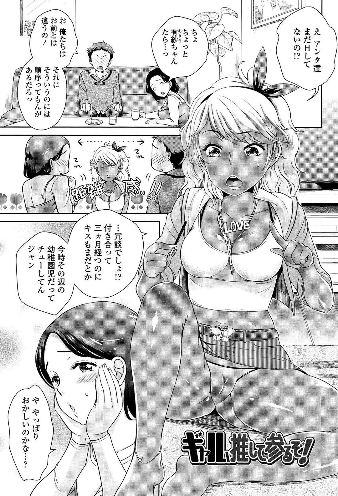 【エロ漫画】【エロ漫画】姉と彼氏が付き合って三ヶ月も経つのにキスもしていないことを知った黒ギャルの妹…童貞彼氏を促しながら初キスをさせちゃう！勃起したちんぽを見ると咥えてあげフェラで口内射精させちゃう！その気になって来た姉をリードし彼氏の上に跨らせると、騎乗位挿入させ姉妹3Pセックスで筆おろししちゃう！【上杉響士郎：ギャル推して参るぞ！】