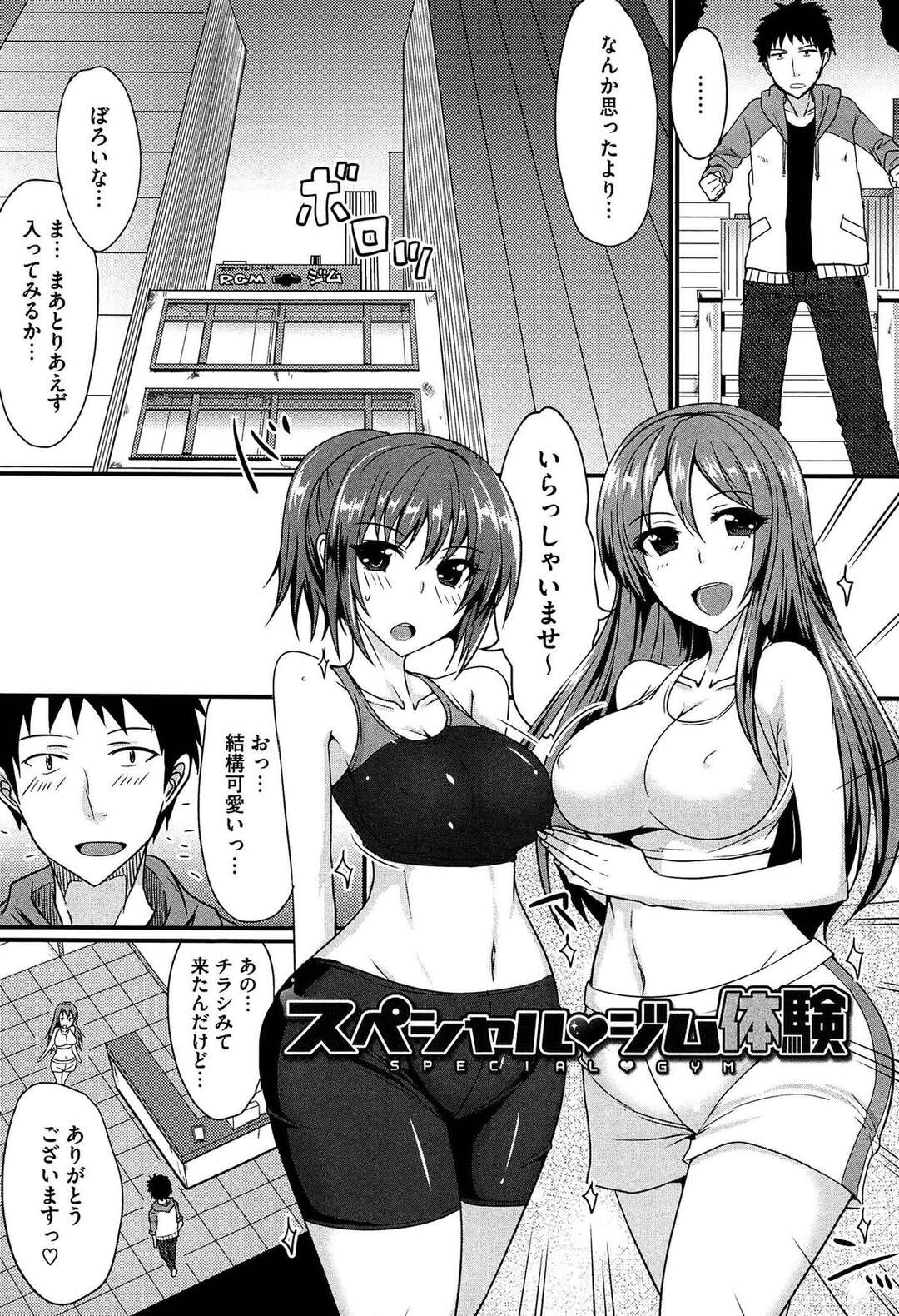 【エロ漫画】【エロ漫画】設備は無いけどおっぱいとおマンコはある！ボロボロのジムを運営する可愛い巨乳インストラクターの姉妹が、会員を獲得する為エッチなトレーニングを体験させてくれた。巨乳おっぱいを揉んで手の運動、腹筋をして目の前の陰毛マンコをクンニして、69でフェラチオまでしてくれる。姉妹丼で腰の運動もしながら中出しエッチで契約成立！【楝蛙：スペシャルジム体験】