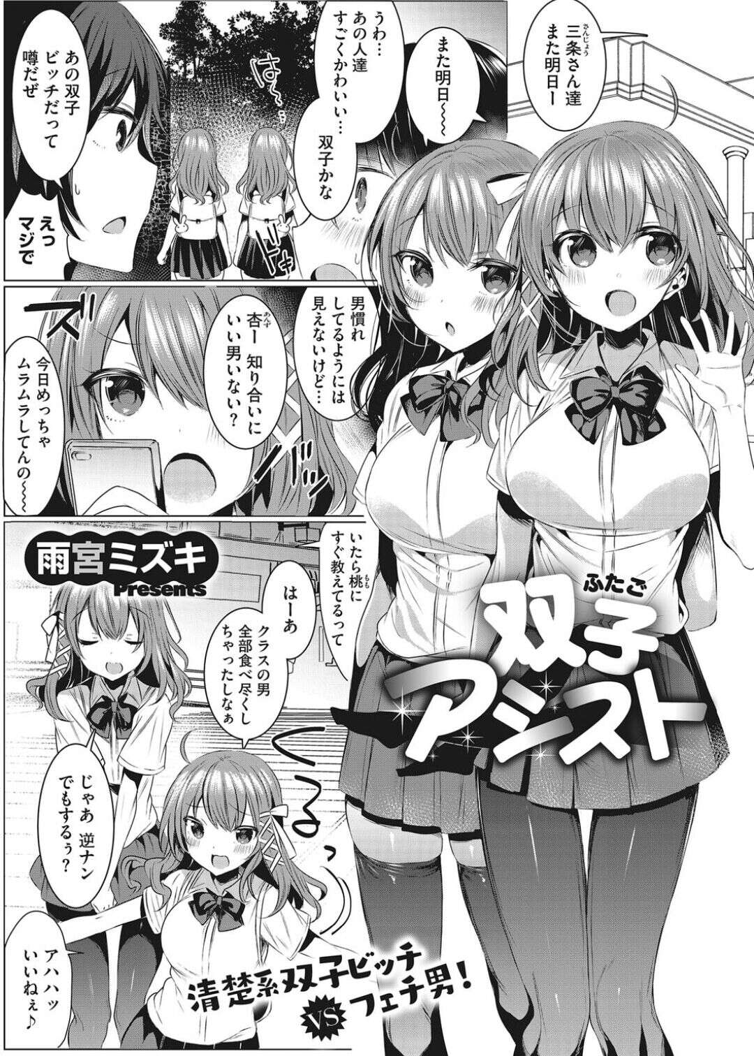 【エロ漫画】【エロ漫画】清楚ビッチな双子の美少女JK姉妹が足フェチイケメン男子を逆ナンパして、足をしゃぶられながら3P姉妹丼セックスされる【雨宮ミズキ：双子アシスト】