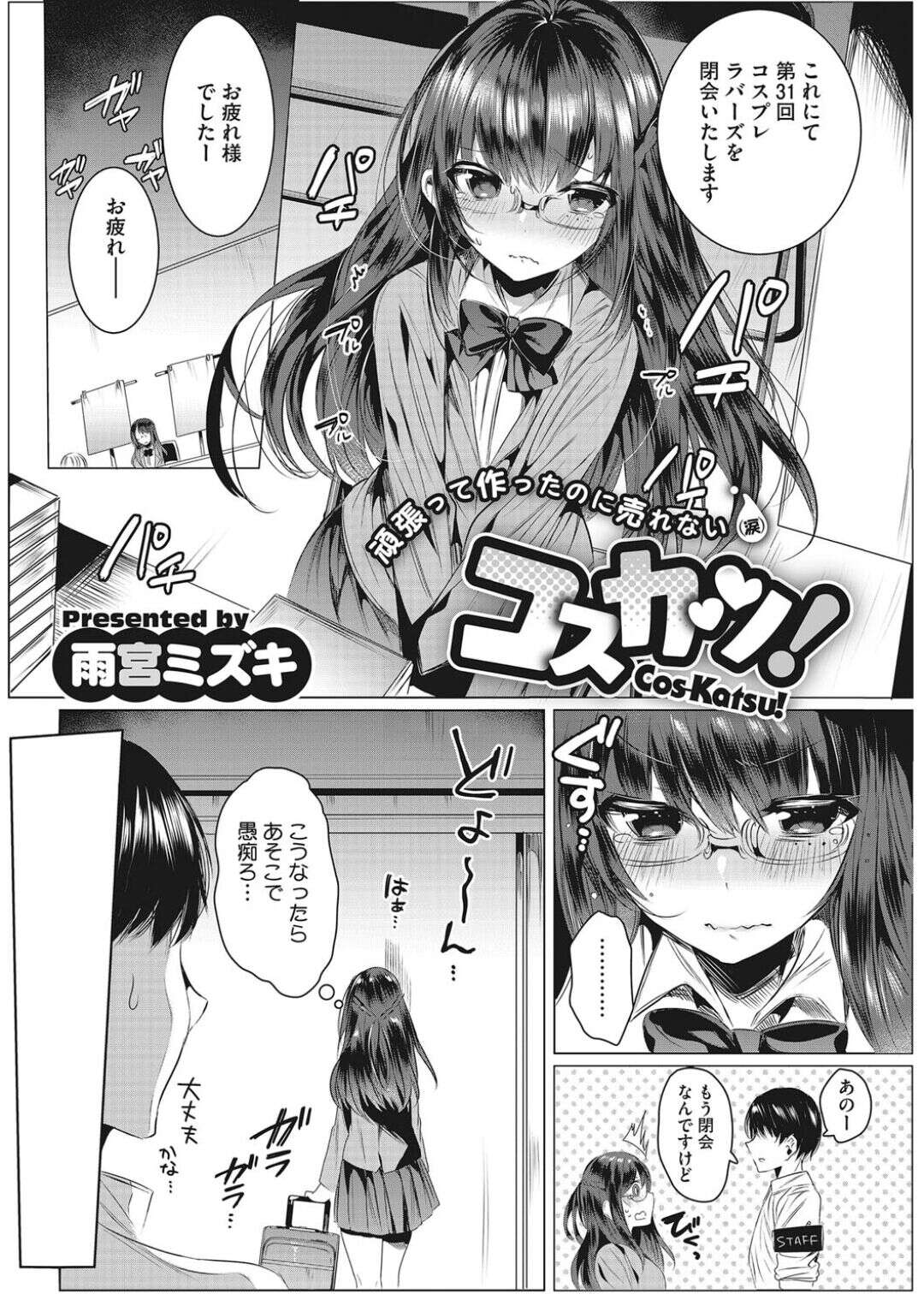 【エロ漫画】【エロ漫画】せっかく作ったコスROMが全く売れず落ち込んでカメコ男子二人に愚痴るレイヤーJK…それを励ます男子たちが協力して撮影してくれることになるも徐々に過激なポーズを要求されてセクハラされ生ハメ３P乱交っコスプレセックスでイキまくる【雨宮ミズキ：コスカツ！】