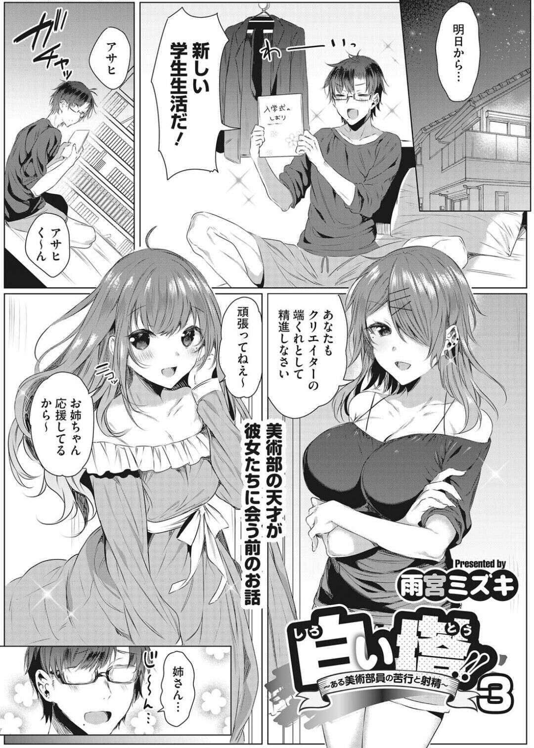 【エロ漫画】【エロ漫画】兄弟の男を襲っちゃうエッチな姉妹とお母さん…逆レイプにイチャイチャと近親相姦セックスでド変態なトロ顔になっちゃう！【雨宮ミズキ：白い塔！！ ～ある美術部員の苦行と射精～ 3】