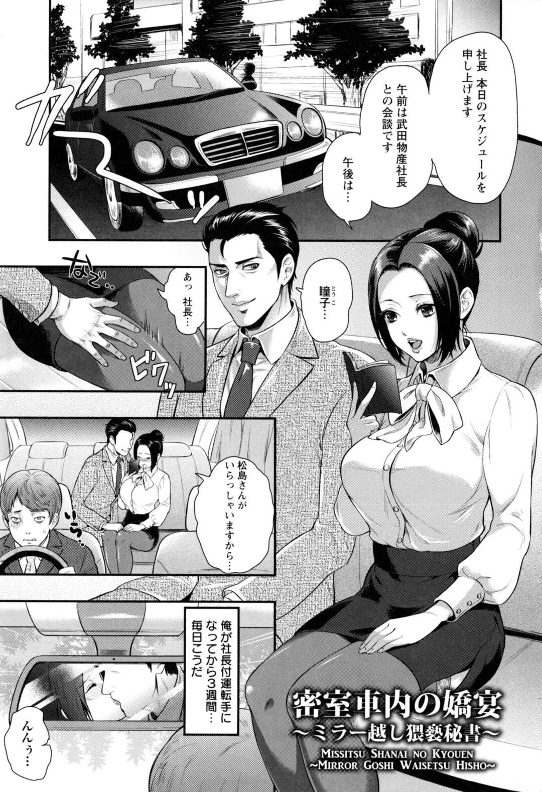 【エロ漫画】【エロ漫画】社長といつも後ろの席でイチャイチャしている秘書…運転手を誘惑してフェラをすると社長との見せつけセックスで運転手と３P二穴セックスしちゃう【モティカ：密室車内の嬌宴】