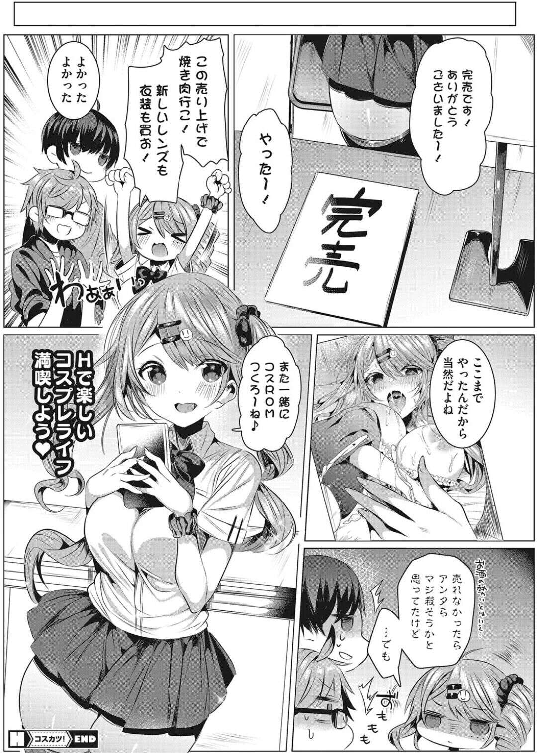 【エロ漫画】【エロ漫画】せっかく作ったコスROMが全く売れず落ち込んでカメコ男子二人に愚痴るレイヤーJK…それを励ます男子たちが協力して撮影してくれることになるも徐々に過激なポーズを要求されてセクハラされ生ハメ３P乱交っコスプレセックスでイキまくる【雨宮ミズキ：コスカツ！】