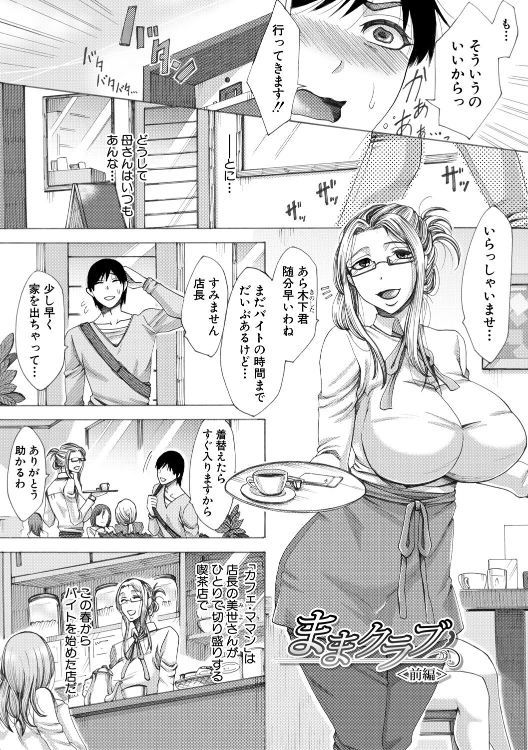 【エロ漫画】【エロ漫画】表向き奥さんたちの集まる平凡な喫茶店の裏クラブとして人妻たちのセックス相手を斡旋する淫乱熟女たち…その真相を熟女好きなバイト男子にバラして逆レイプし人妻ハーレム乱交セックスで童貞を奪い取る【月白沙耶：ままクラブ 前編】