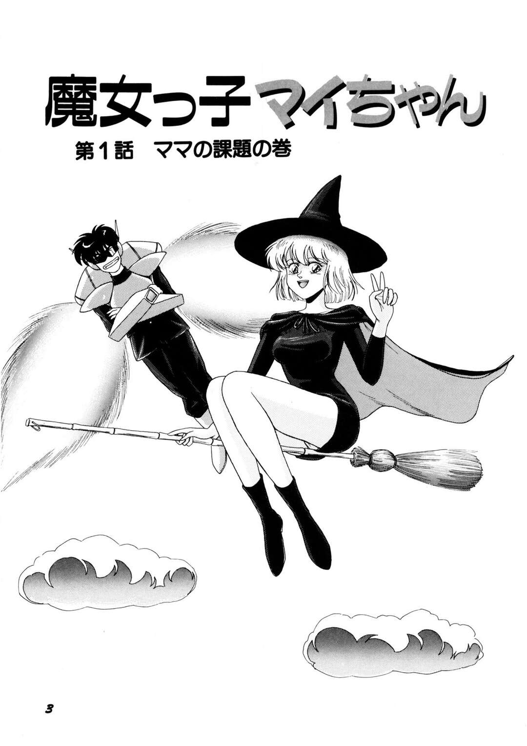 【エロ漫画】【エロ漫画】新しい母親に性教育をうける魔女娘…バックで生ハメされてトロ顔で中出し絶頂イキしちゃう【乗松聡：魔女っ子マイちゃん】