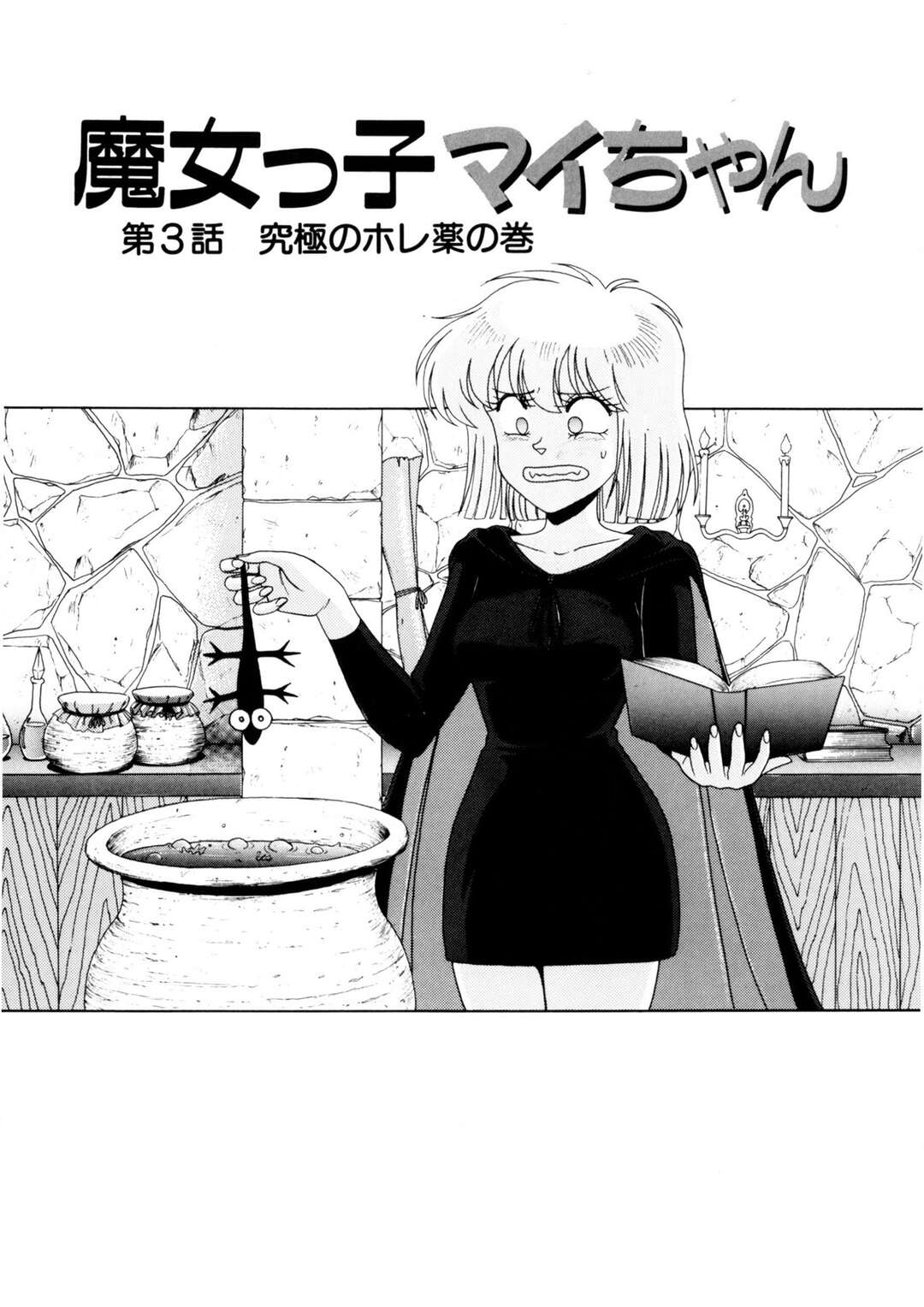 【エロ漫画】【エロ漫画】バトルファイターに襲われちゃう巨乳の妖精ちゃん…おっぱい揉みから生ハメいちゃラブセックスで中出し絶頂イキしちゃう【乗松聡：魔女っ子マイちゃん】