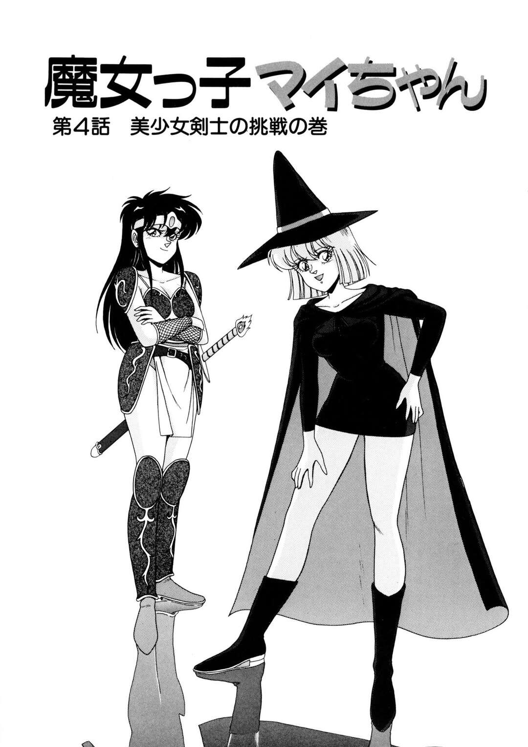 【エロ漫画】【エロ漫画】タイマンで勝負を挑むも逆レイプしちゃう淫乱魔女っ子のお姉さん…パイズリや騎乗位で生ハメしていちゃラブセックスしちゃう【乗松聡：魔女っ子マイちゃん】