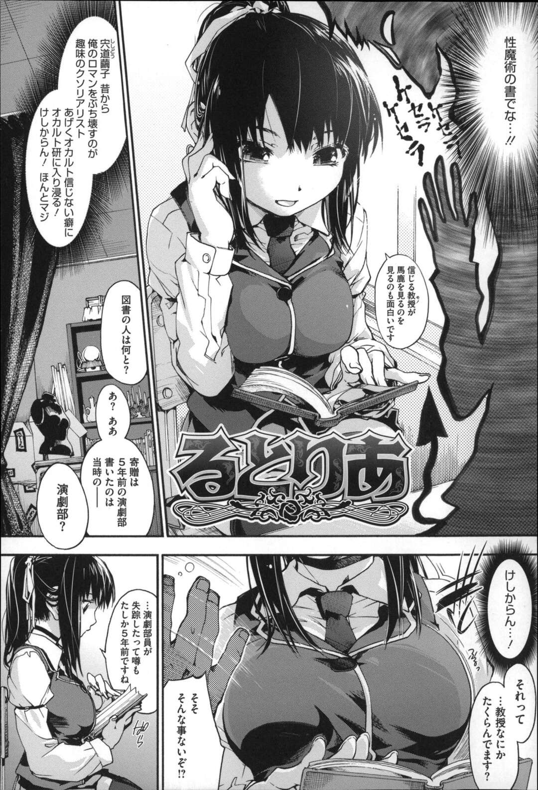 【エロ漫画】【エロ漫画】オカルト部部員のリアリスト巨乳JK…教授が持って来た魔導書検証をすると勃起チンポ巨乳パイズリフェラ顔射！69マンコ押し付けクンニをして騎乗位挿入腰振りって膣内射精！【宇場義行：るとりあ】