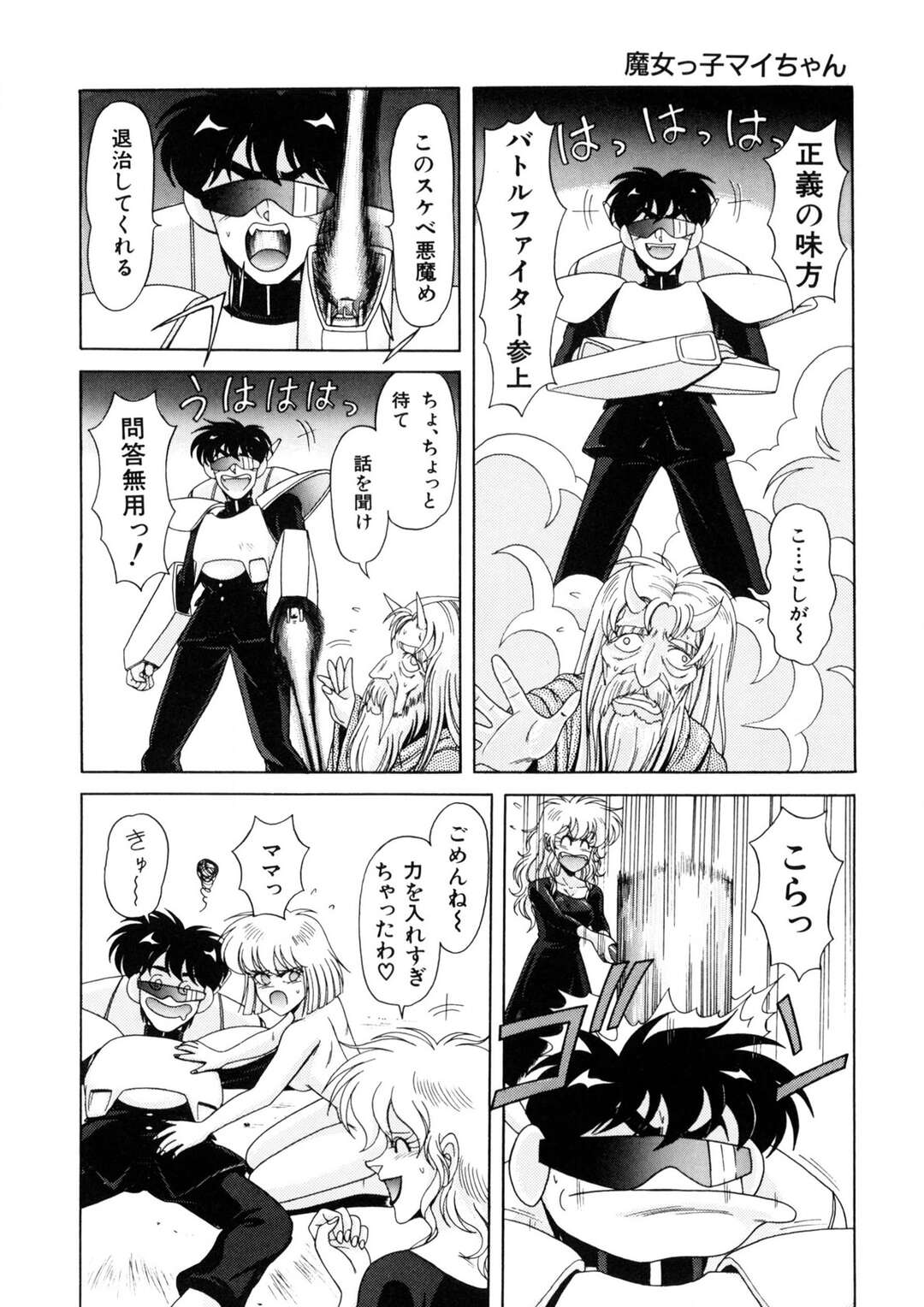 【エロ漫画】【エロ漫画】バトルファイターに乗り移った悪魔に襲われちゃう魔女のお姉さん…騎乗位で生ハメされていちゃラブ中出しセックスしちゃう【乗松聡：魔女っ子マイちゃん】