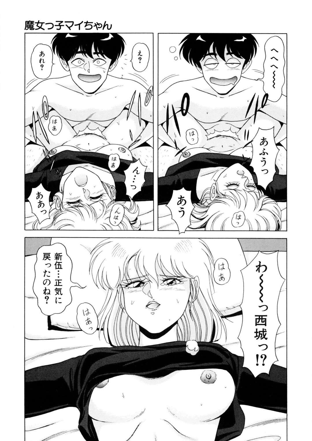 【エロ漫画】【エロ漫画】寝ぼけている彼とエッチして正気に戻そうとする魔女のお姉さん…乳首舐めをされて生挿入されて正気に戻った彼と途中でやめることもできずそのままいちゃラブセックスしちゃう【乗松聡：魔女っ子マイちゃん】