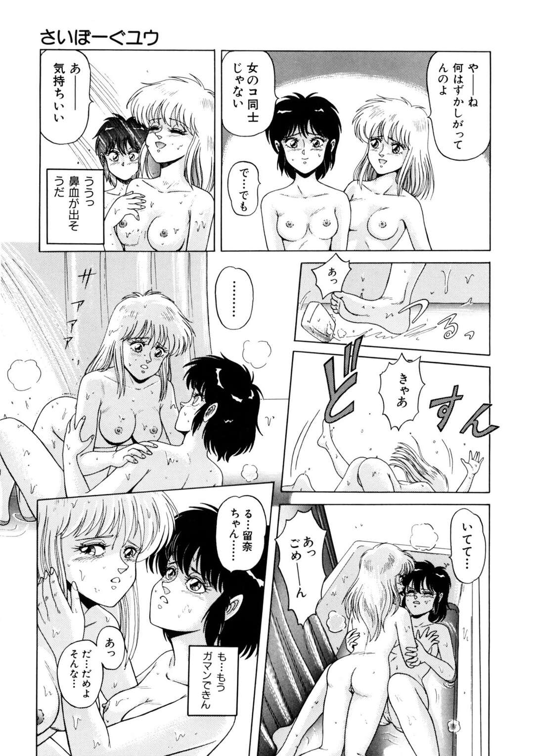 【エロ漫画】【エロ漫画】シャワー室で転んだ拍子にセックスしちゃうお姉さんたち…クンニや手マンをしていちゃラブレズセックスで絶頂イキしちゃう【乗松聡：さいぼーぐユウ】