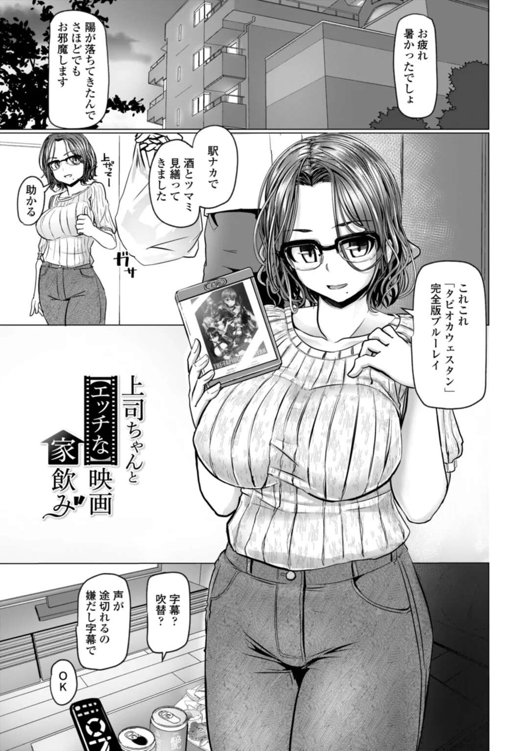 【エロ漫画】【エロ漫画】部屋でエッチなDVDを鑑賞して興奮しちゃう巨乳のお姉さん…おっぱい揉みをされてトロ顔になると騎乗位や生ハメでいちゃラブ中出しセックスしちゃう【時浜次郎：上司ちゃんとエッチな映画家飲み】