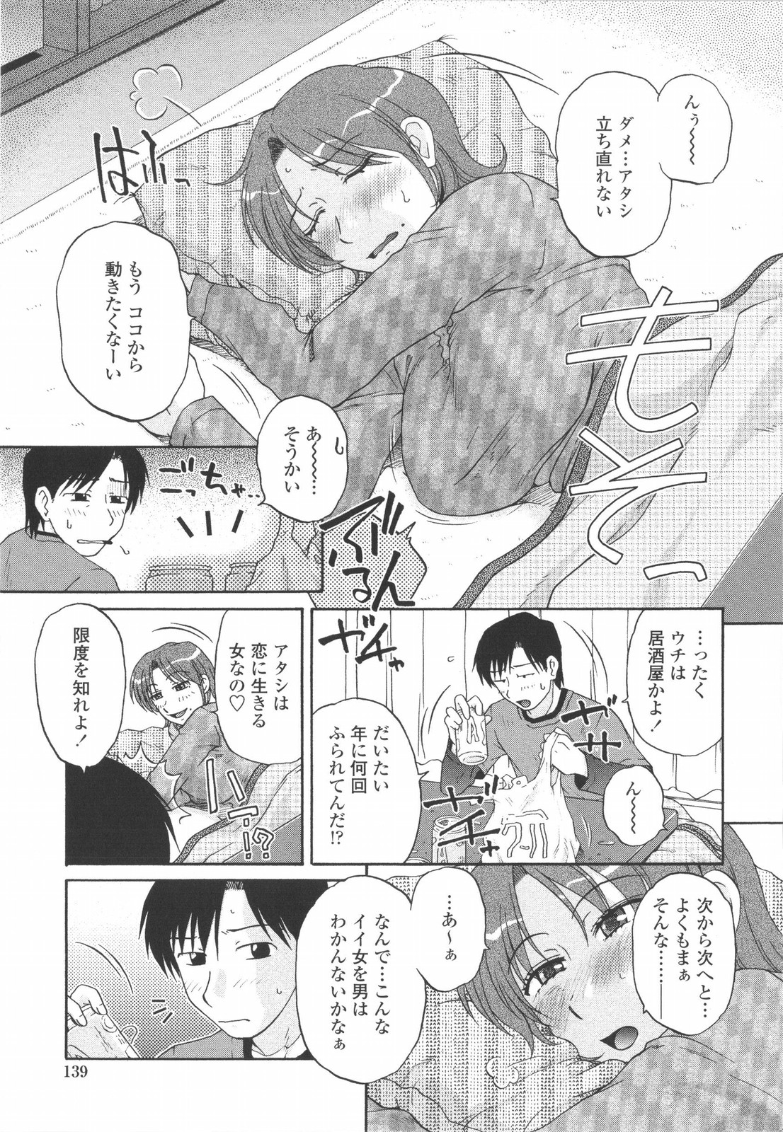 【エロ漫画】【エロ漫画】酔っ払ってこたつでうたた寝しちゃうお姉さん…おっぱい揉みをされ生ハメ中出しセックスされて絶頂アクメ堕ちしちゃう【胡桃屋ましみん：彼女は今日恋をする】