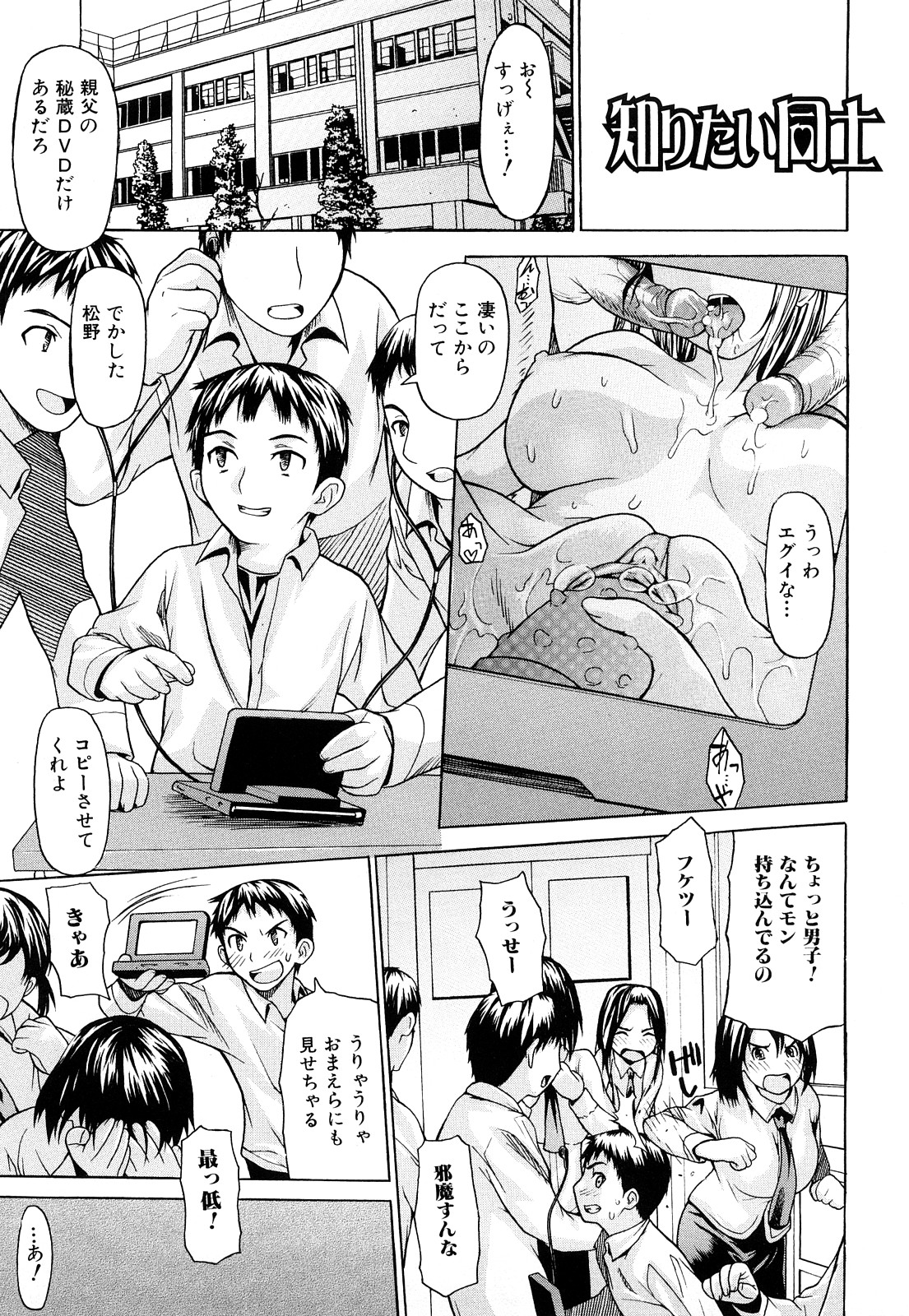 【エロ漫画】【エロ漫画】親父の秘蔵エロDVDを学校に持ち込み友だちと大騒ぎする少年、少年の目を盗んでエロDVDを観てオナニーするクラスメイトで巨乳のJC、少年に見つかって教室でエロ展開、本物のおちんちんに触れて頬ずりするJC、初めておまんこクンニされて即イキ、セックスの気持ちよさを知ってぶっかけフィニッシュ!!【佐波サトル ：知りたい同士】