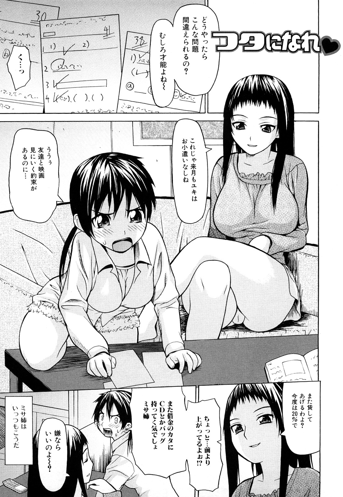 【エロ漫画】【エロ漫画】ふたなりになった妹が生意気な巨乳の姉にフェラチオさせて正常位で生ハメし、近親相姦セックスする【佐波サトル：フタになれ♥】