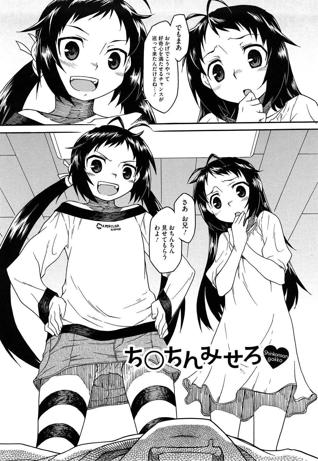 【エロ漫画】【エロ漫画】双子の妹たちが寝ている兄のちんこを観察していたら勃起しちゃったのでWフェラしてたら、目を覚ました兄が3P姉妹丼セックス【久川ちん：ち○ちんみせろ】