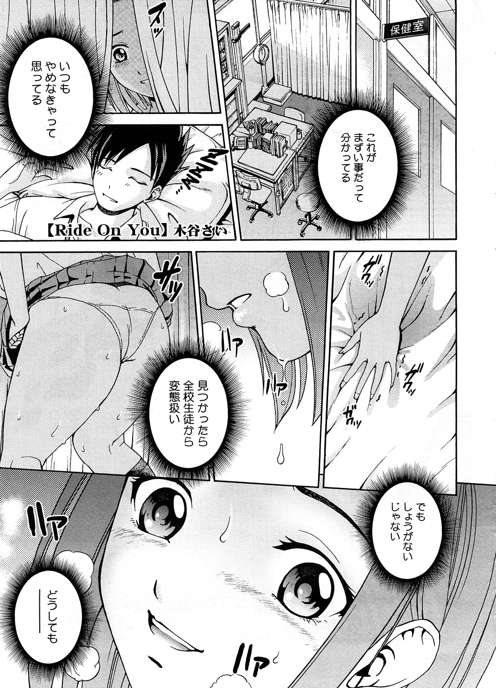 【エロ漫画】【エロ漫画】保健室で寝ていた男子の顔面に連続潮吹きして発情したエッチなJKが好きな子に生即ハメされて処女喪失してエッチにドハマり！【木谷さい：Ride On You】