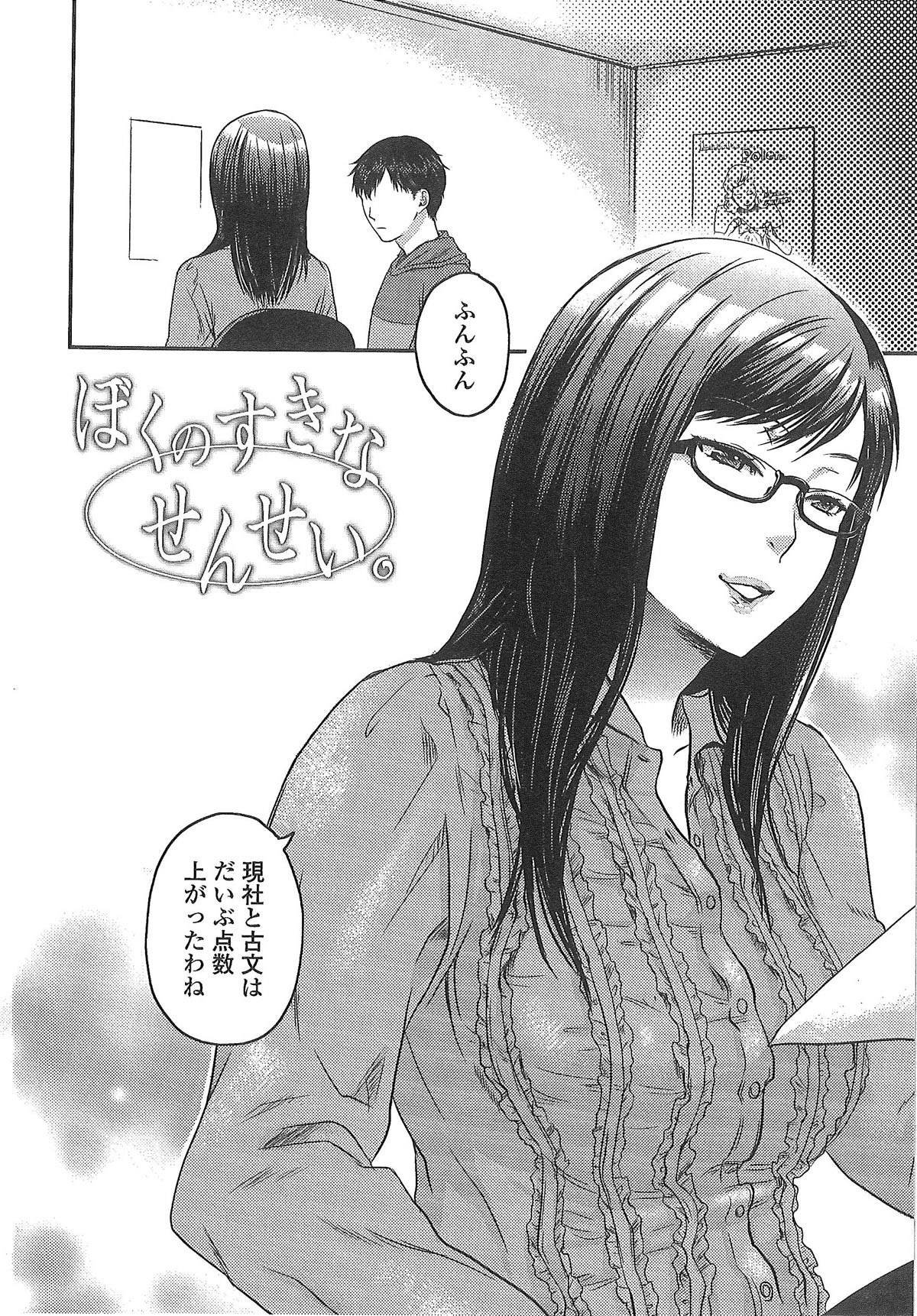 【エロ漫画】【エロ漫画】生徒とエッチしちゃう眼鏡のムッツリスケベな先生…イチャイチャと乳首責めされたりしてトロ顔の中出しセックスしちゃう！【甘竹朱郎：ぼくのすきなせんせい。】