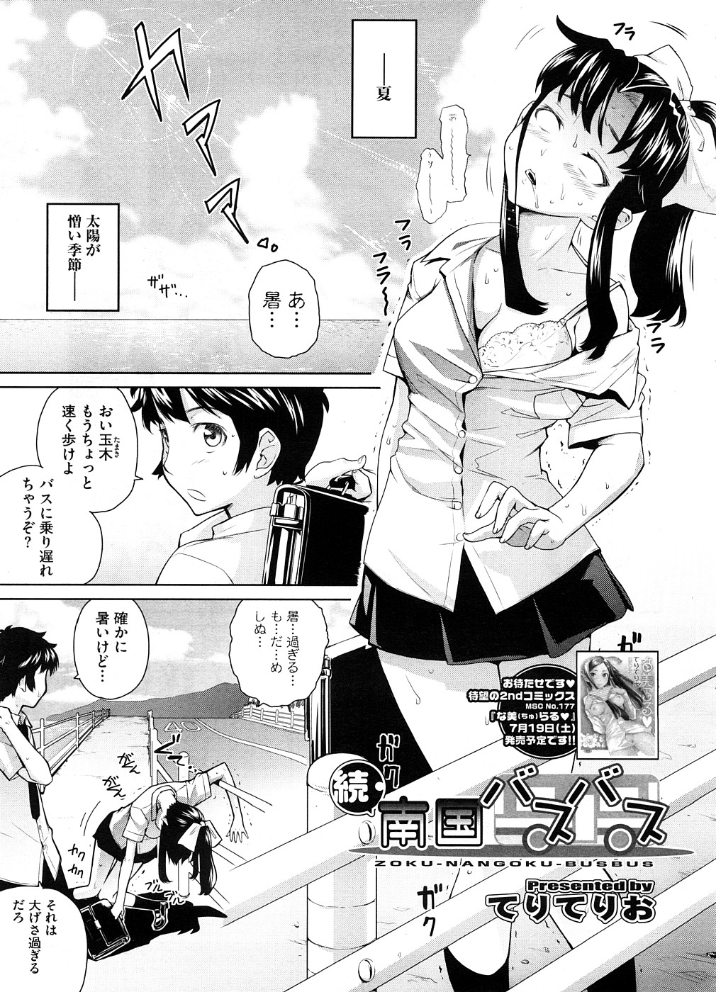 【エロ漫画】通学途中発情したクラスメイトの女子と海辺で青姦エッチ。イクまでセックスをやめないスケベ女子のオマンコを射精しながらパコり膣内は精液まみれ。【てりてりお：南国バスバス】