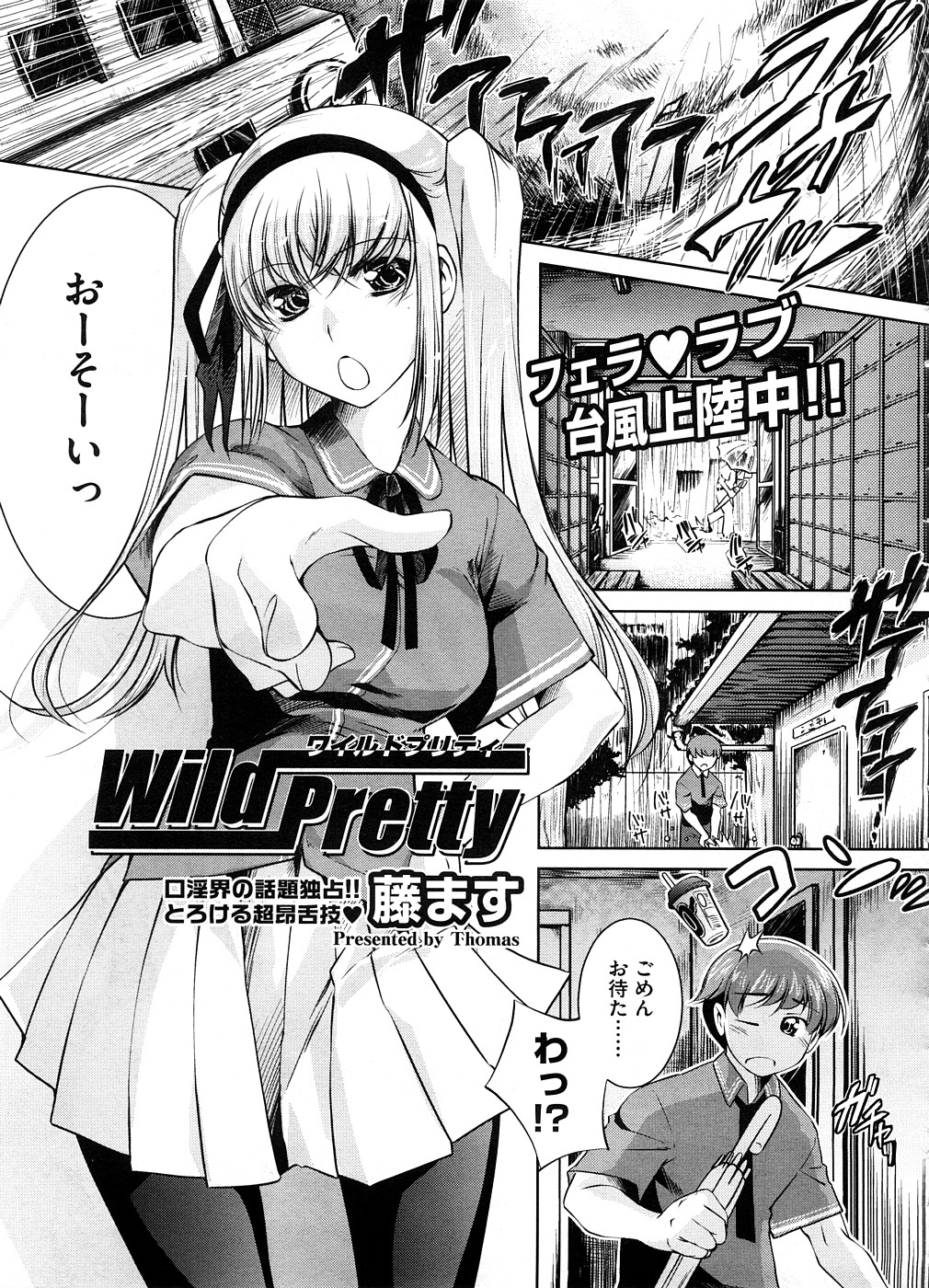 【エロ漫画】【エロ漫画】台風の中迎えに来た彼を誘惑しちゃうお姉さん…フェラをして騎乗位で生ハメ中出しいちゃラブセックスしちゃう【藤ます：Wild Pretty 】