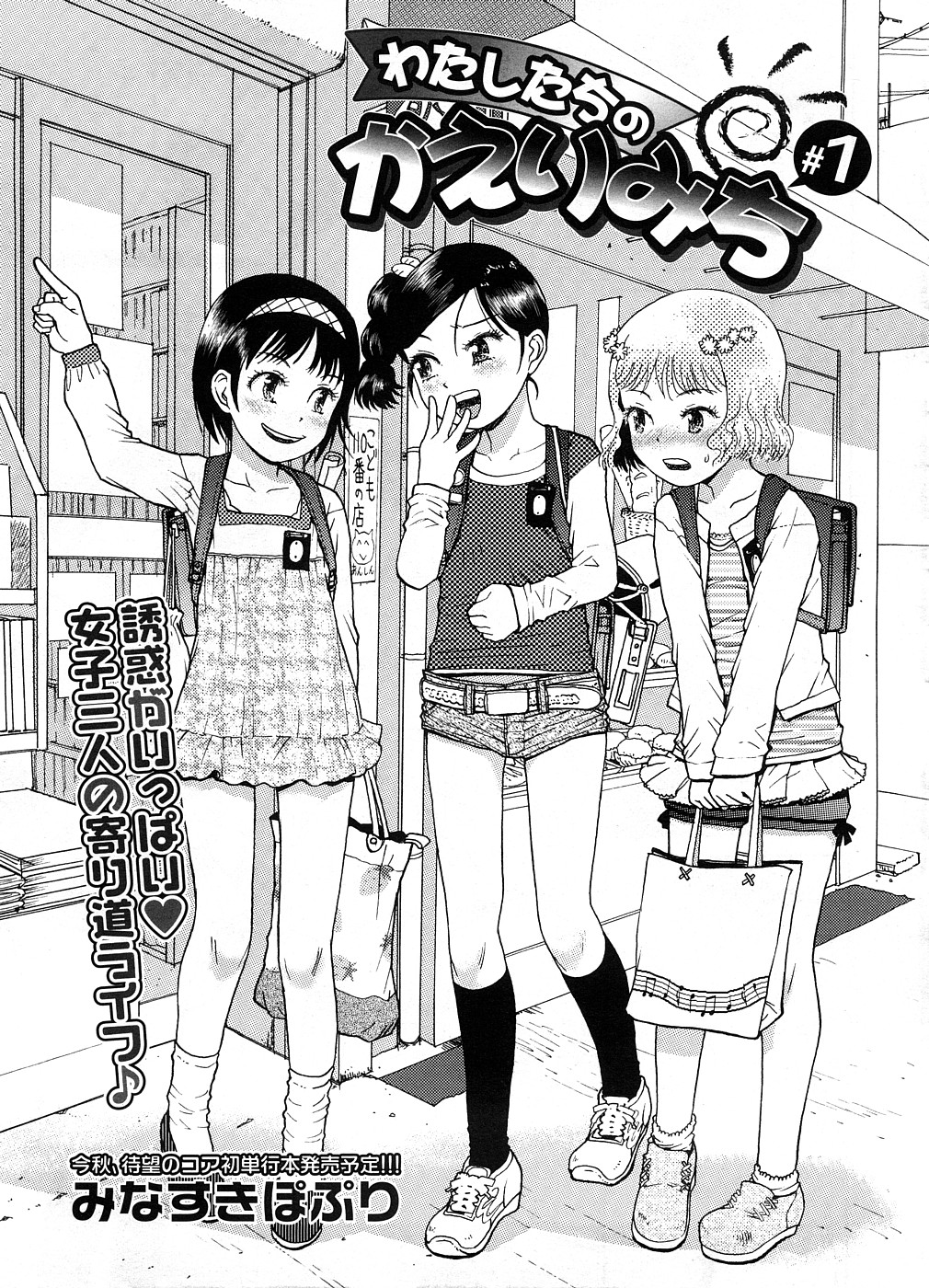 【エロ漫画】【エロ漫画】エロ本を見て興奮しちゃうロリ美少女たち…手マンやクンニで生ハメ中出しセックスしちゃう【みなすきぽぷり：わたしたちのかえりみち】