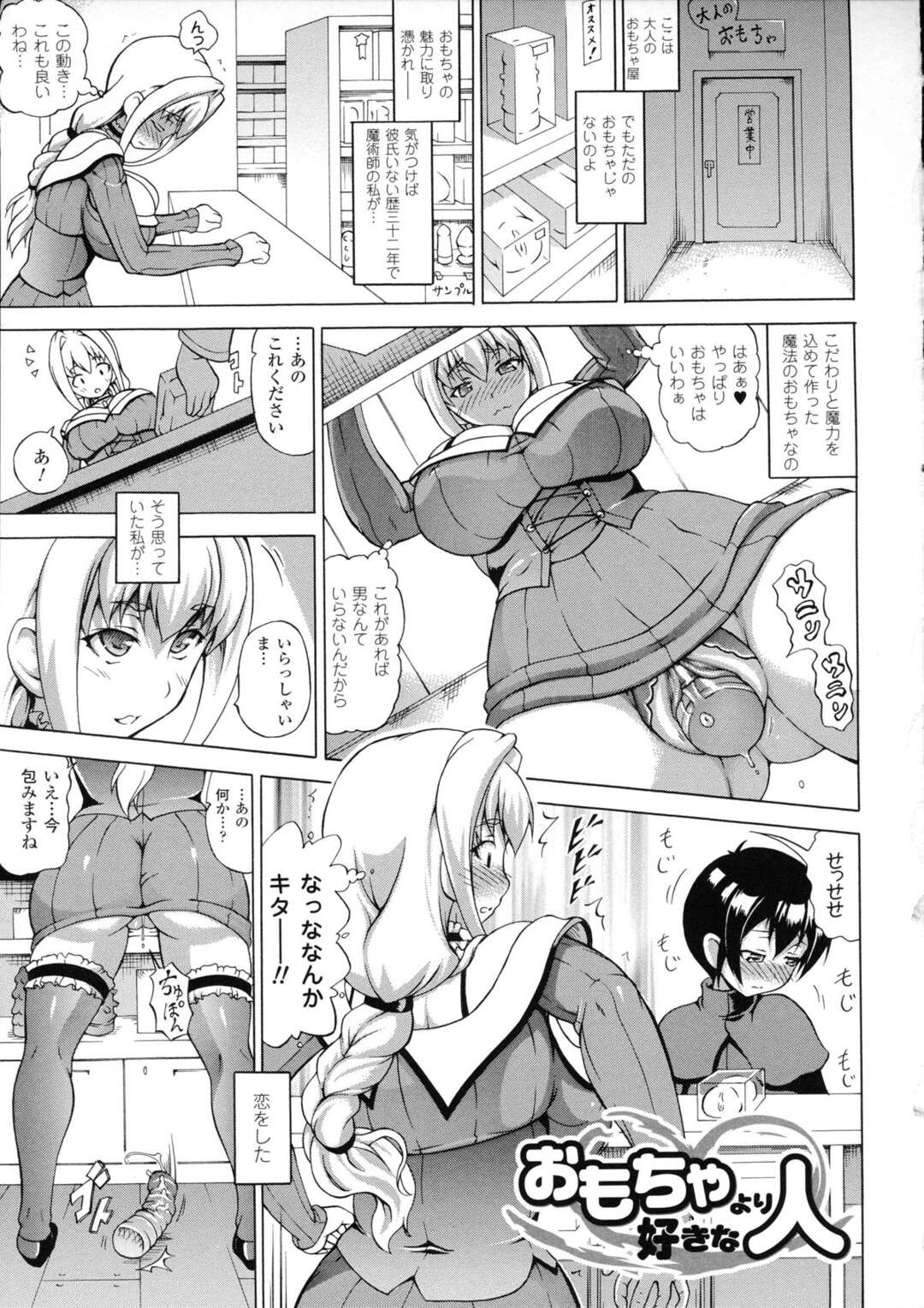 【エロ漫画】【エロ漫画】魔法のアダルトグッズ屋を営む彼氏いない歴32年の女魔術師…アナルビーズや膣内で生き物のようにうねる触手バイブでアダルトグッズを駆使しながら、初々しくも激しいエッチをしちゃう【しいなかずき：おもちゃより人好きな人】