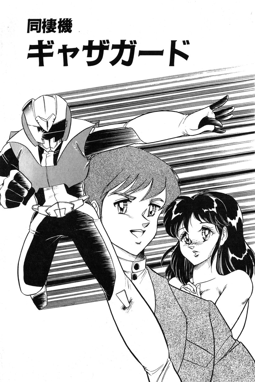 【エロ漫画】【エロ漫画】魔物を退治するギャザガード…同棲の邪魔をさせないのが本音で愛と生命を守る戦士のため地球を守る【いざなみ朗：同棲機ギャザガード】