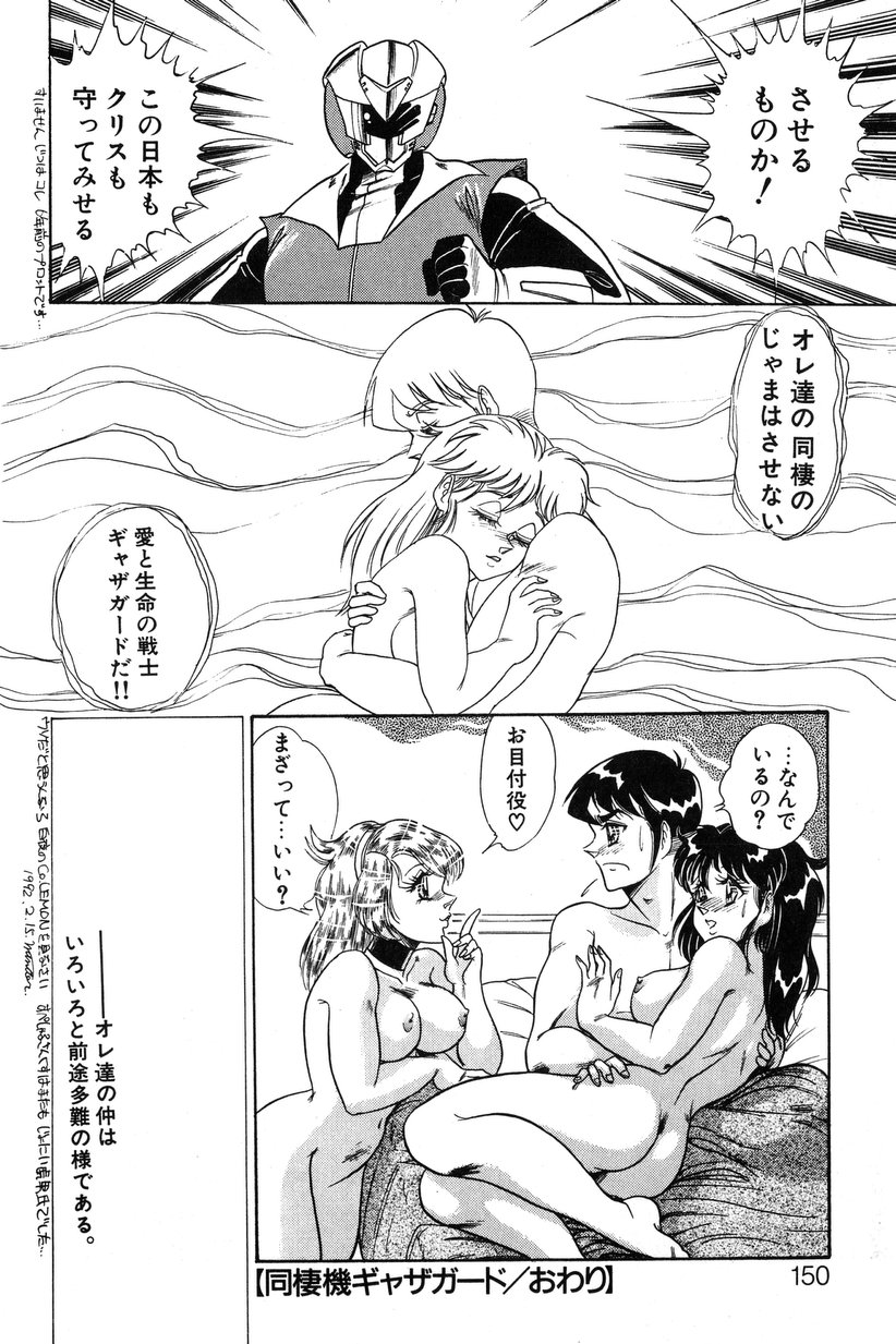 【エロ漫画】【エロ漫画】魔物を退治するギャザガード…同棲の邪魔をさせないのが本音で愛と生命を守る戦士のため地球を守る【いざなみ朗：同棲機ギャザガード】