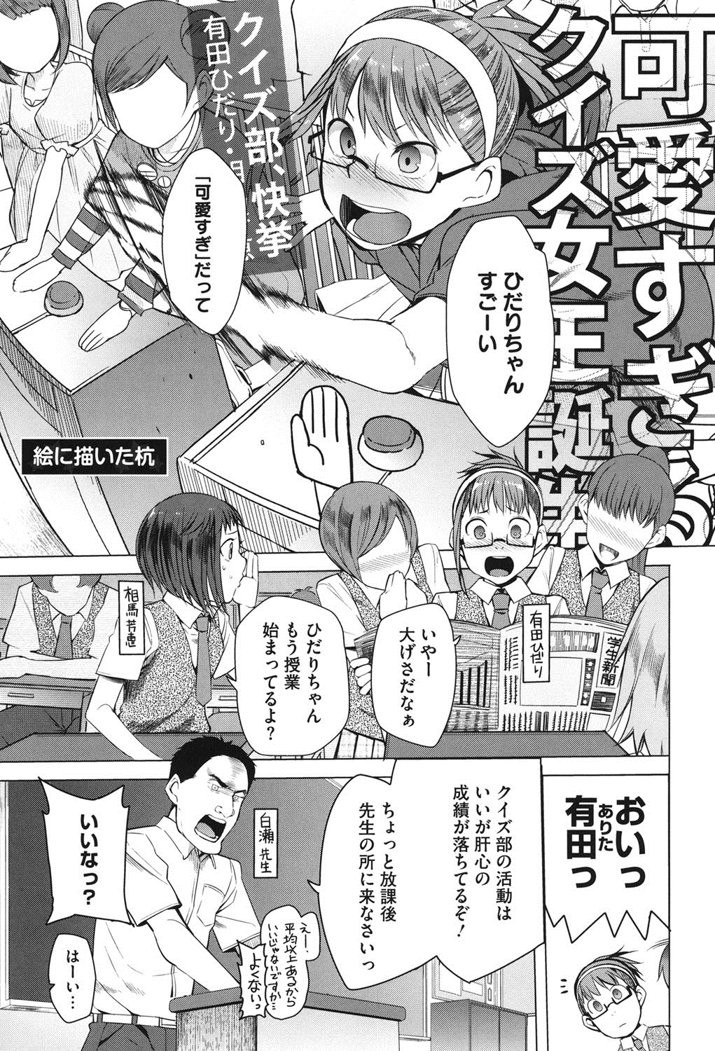 【エロ漫画】【エロ漫画】調教されちゃうクイズ部の眼鏡の美少女…トロ顔に中出しセックスで快楽堕ちしちゃう！【川崎直孝：絵に描いた杭】