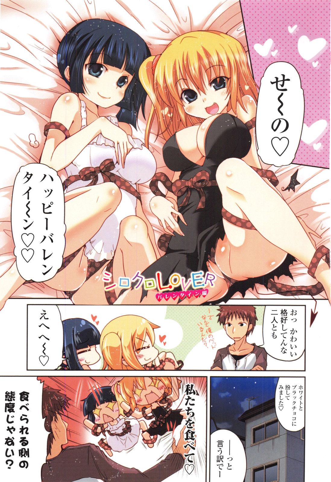 【エロ漫画】【エロ漫画】バレンタインにご奉仕セックスしちゃう…交互に生ハメしていちゃラブセックスしちゃう【澤野明：シロクロLOVER】