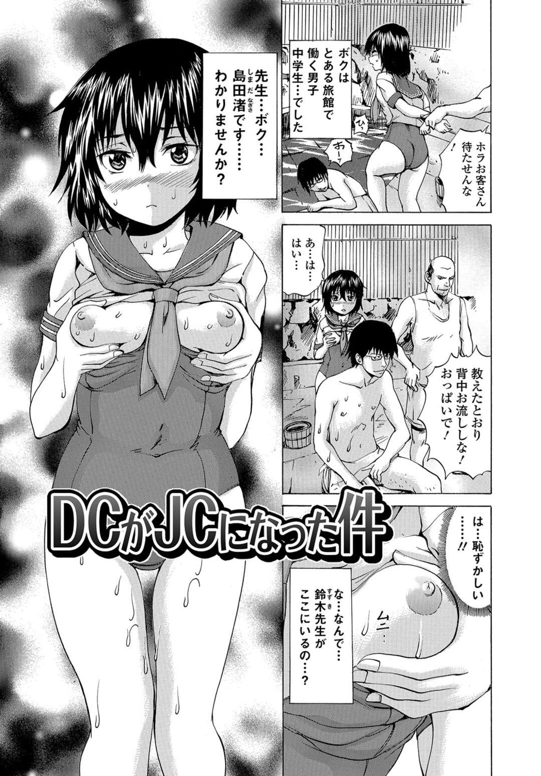【エロ漫画】【エロ漫画】温泉宿で住み込みで働くDCが女体化してJCになり性奴隷として変態肉便器調教され売春！【若宮参太：DCがJCになった件】