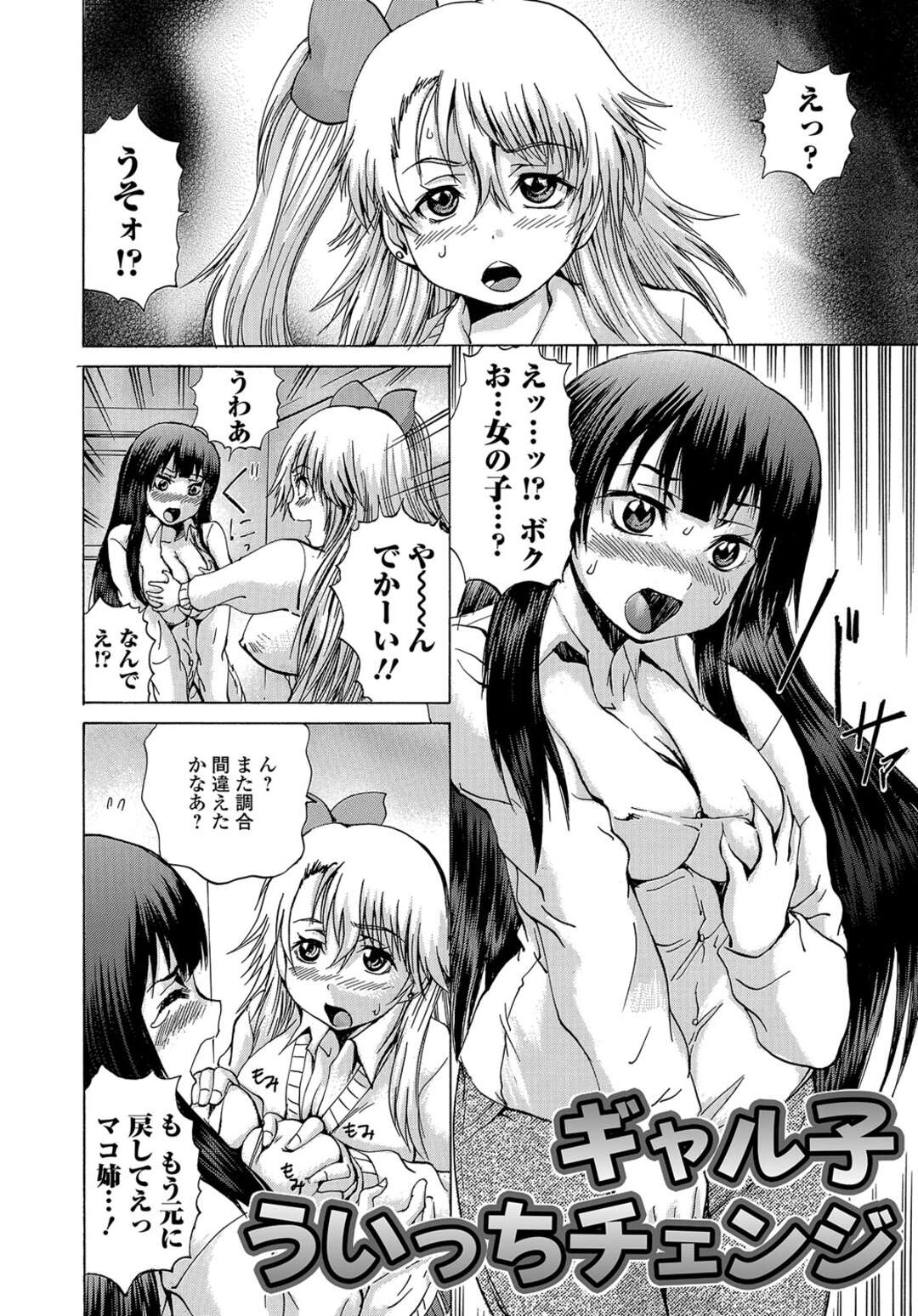 【エロ漫画】【エロ漫画】魔女でギャルな姉に女体化薬を飲まされ元に戻れなくなった弟が、恥ずかしい気持ちが元に戻る鍵になっていると言われ姉の彼氏に処女を奪われたが元に戻れないんだが。【若宮参太：ギャル子ういっちチェンジ】