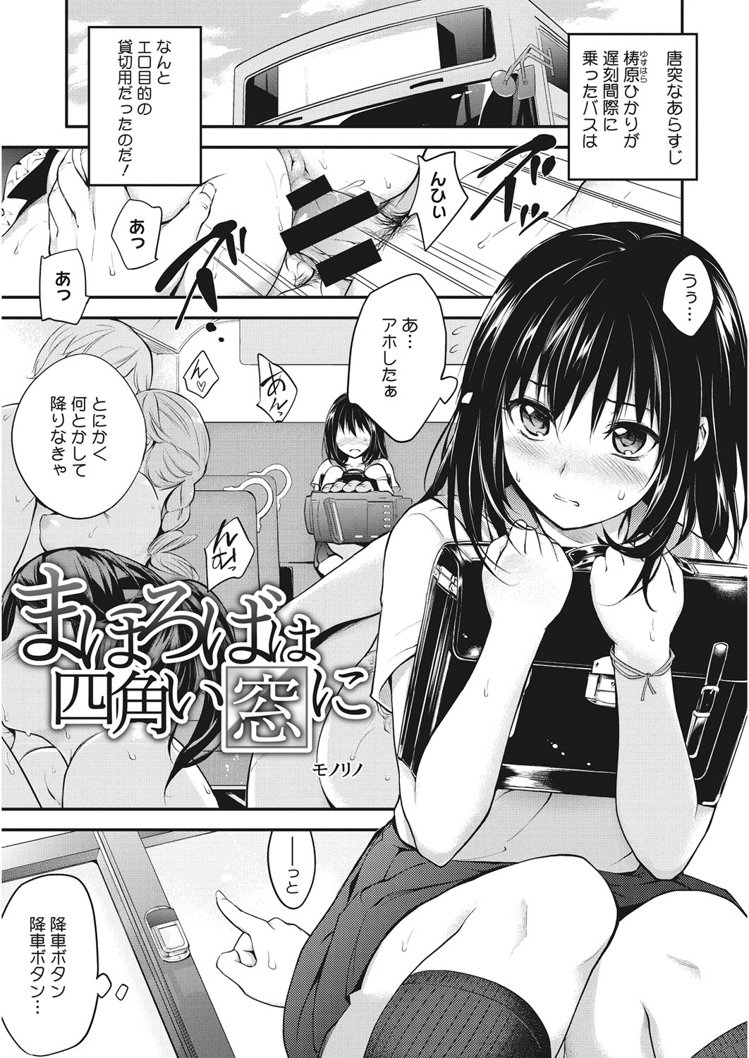 【エロ漫画】【エロ漫画】清楚系ビッチなJKは通学のバス内でおじさんたちと車内セックス。乗り合わせた男性たちに発情まんこで精液ごっくんするところを見せつける。【モノリノ：ToBeHappyNow】