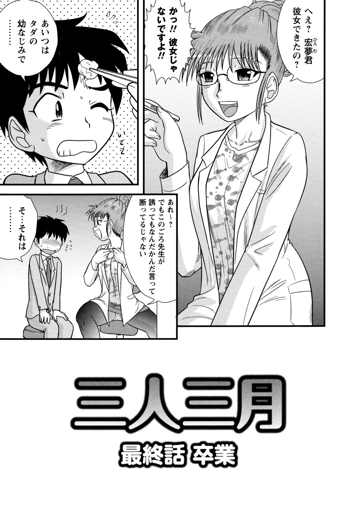 【エロ漫画】【エロ漫画】卒業記念に先生とセックスすることになった男女生徒のふたり…ラブホテルにいくと手マンやクンニをしていちゃラブ３Pセックスしちゃう【後藤寿庵：三人三月 最終話 卒業】