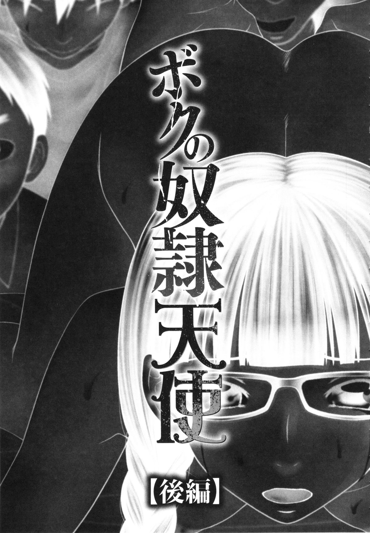 【エロ漫画】【エロ漫画】エロオタクの調教されちゃうメガネ巨乳のお姉さん…生ハメされて騎乗位やバックで生ハメ中出しセックスで絶頂アクメ堕ちしちゃう【伊駒一平：ボクの奴隷天使】