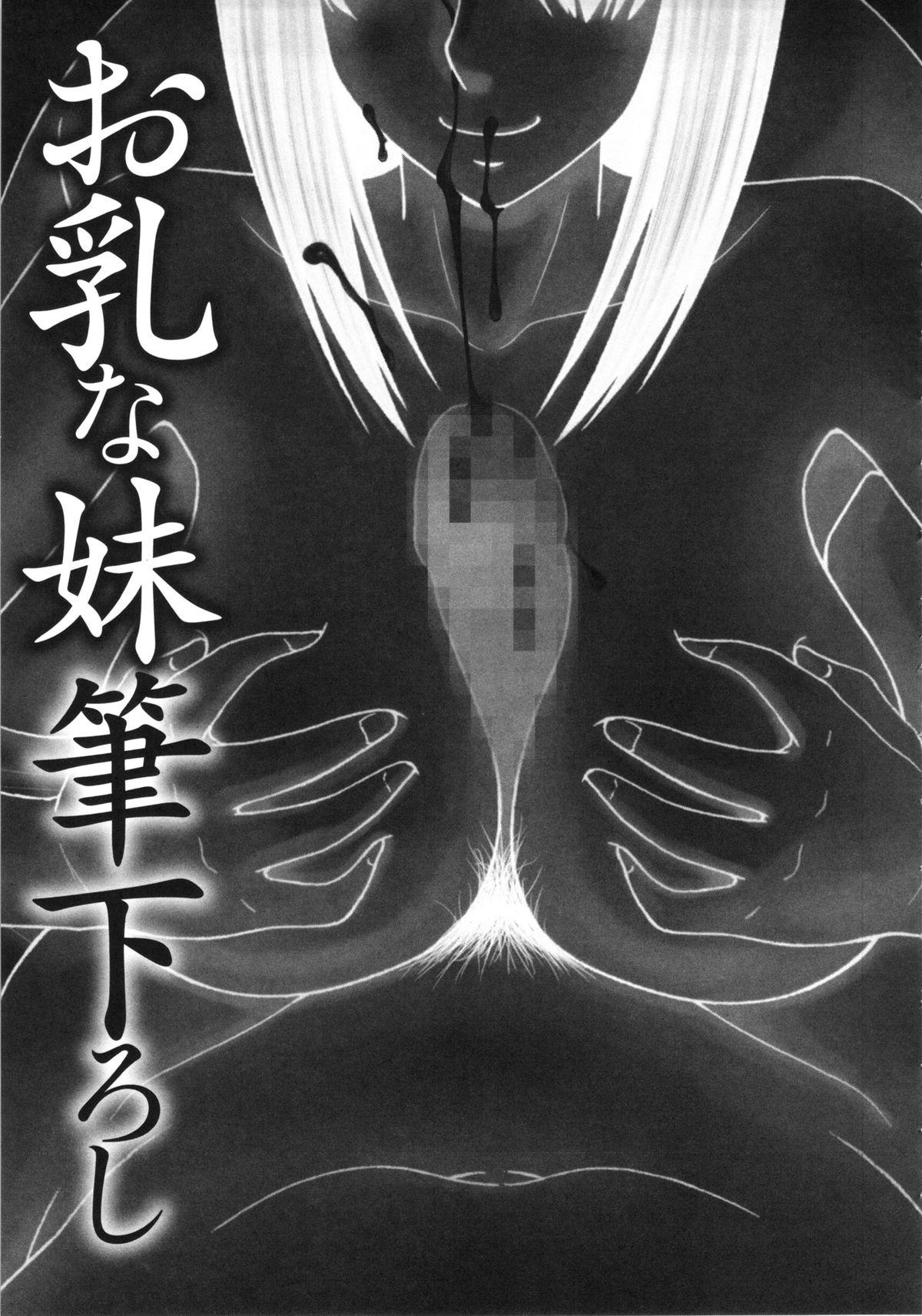 【エロ漫画】【エロ漫画】甘えん坊に兄にご奉仕しちゃう巨乳の妹…フェラをしてバックで生ハメ近親相姦セックスで絶頂アクメ堕ちしちゃう【伊駒一平：お乳な妹筆下ろし】