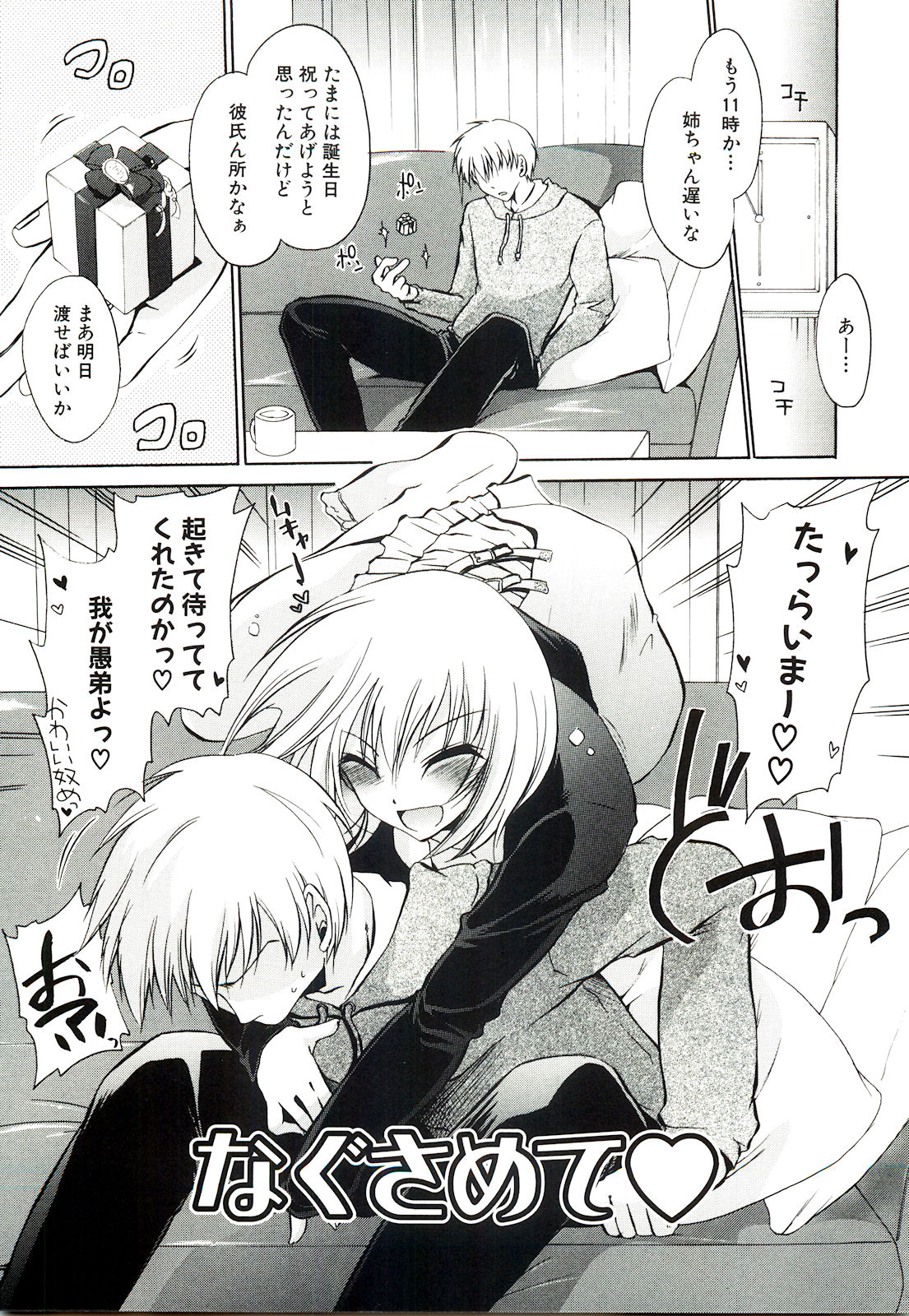 【エロ漫画】【エロ漫画】酔っ払って全裸の弟のことを誘惑する姉…おっぱい揉みや足コキをして騎乗位で生ハメ中出し近親相姦セックスしちゃう【東雲龍：なぐさめて♡】