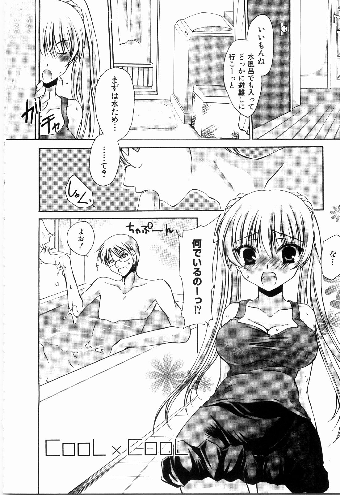 【エロ漫画】【エロ漫画】家のクーラーが壊れてしまい、水風呂で涼もうと考えた彼女だったがそこには既に兄が入っていて、水着姿で兄と一緒に入ることになった彼女は、彼からマイクロビキニを脱がされてお返しに足コキで射精させてしまう。そのまま兄からクンニをされバックで兄妹近親相姦中出しセックスへ！【東雲龍：CooL×CooL】
