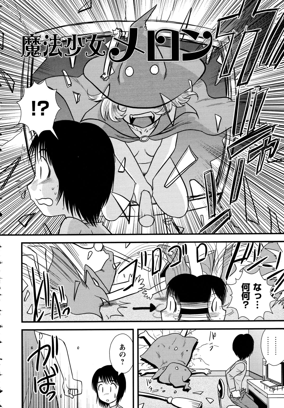 【エロ漫画】【エロ漫画】ショタを襲っちゃうビッチなお姉さん…逆レイプにド変態なトロ顔に筆下ろししちゃう！【後藤寿庵：魔法少女メロン】