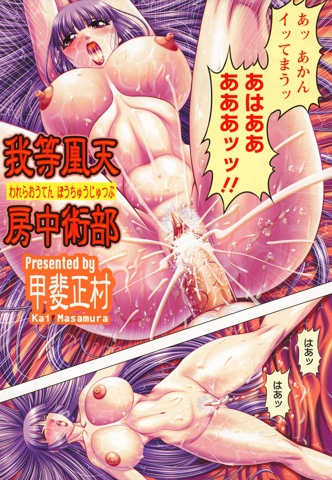 【エロ漫画】【エロ漫画】囚われの身となってしまったムチムチショートヘアJK…身動きできないように拘束されてしまった彼女は無理矢理フェラさせられたり、パイズリさせられたりし、更には中出しレイプまでもされてしまう！【甲斐正村：我等凰天 房中術部】