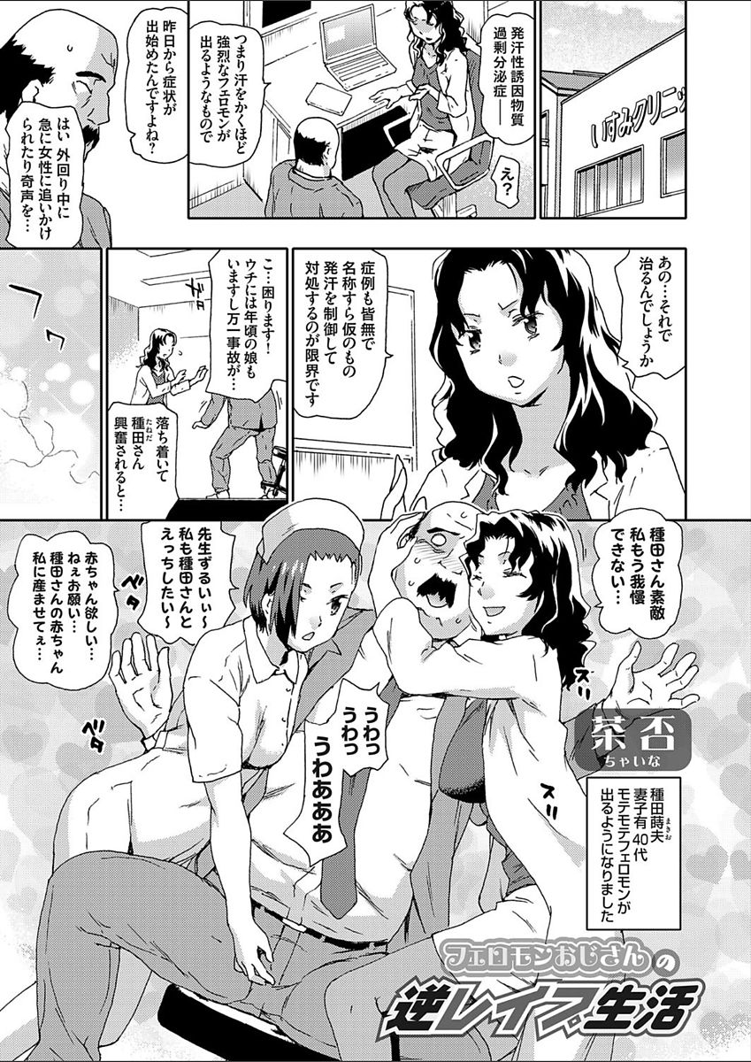 【エロ漫画】【エロ漫画】モテモテフェロモンのエロ親父を誘惑しちゃう淫乱ナース…騎乗位やバックで生ハメ中出しハーレムセックスしちゃう【茶否：逆レイプ生活】
