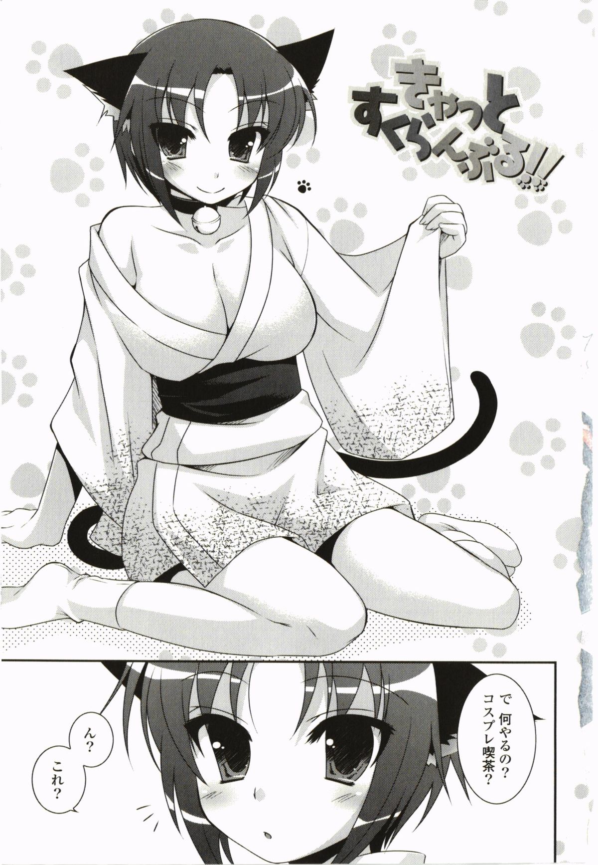 【エロ漫画】【エロ漫画】学園祭のお化け屋敷で化け猫のコスプレをする巨乳美少女…お化け屋敷の闇に紛れてこっそりエッチな悪戯をし我慢出来なくなって中出しセックスまでしてしまう【はづき：きゃっとすくらんぶる！！】