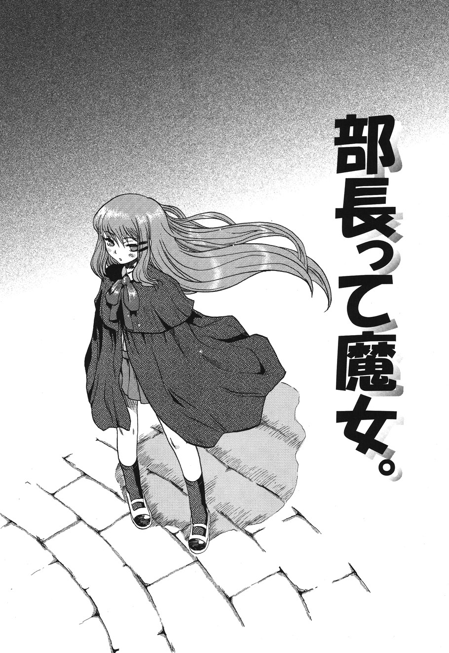 【エロ漫画】【エロ漫画】拘束されてお仕置きされちゃう魔法少女…騎乗位で生ハメ中出しイチャラブセックスしちゃう【倭丸けるを：部長って魔女。】