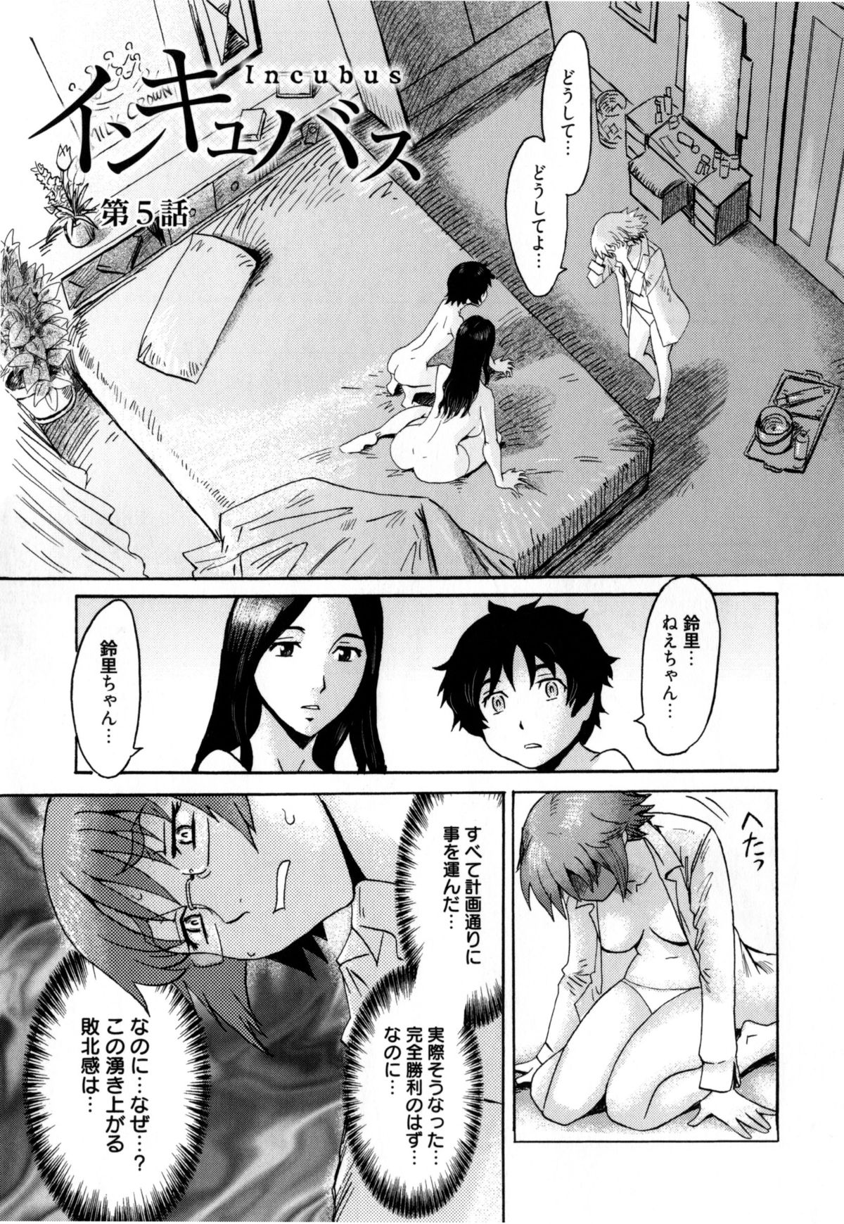 【エロ漫画】【エロ漫画】計画通りに義母と義弟に一線を越えさせたはずなのに敗北感が満ちる義姉…項垂れる彼女を義母はもう家族じゃないと言いながら優しく身体を合わせる！潮吹き絶頂した後勃起していた義弟のチンポを2人でご奉仕してついに3P！【黒岩瑪瑙：インキュバフ】