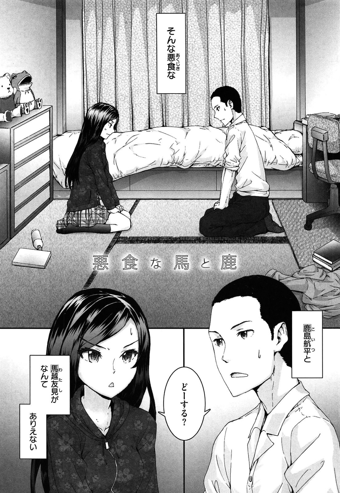 【エロ漫画】【エロ漫画】腐れ縁的な男女がＨしてるような現場を親に目撃されて噂は一気に広まり、周りが勝手に盛り上がった結果本当にＨしちゃう関係に！嫌いじゃない…というか、むしろ好きな方。素直になれなかっただけの２人にとっては恥ずかしいけど望んでた展開。【スミヤ：悪食な馬と鹿】