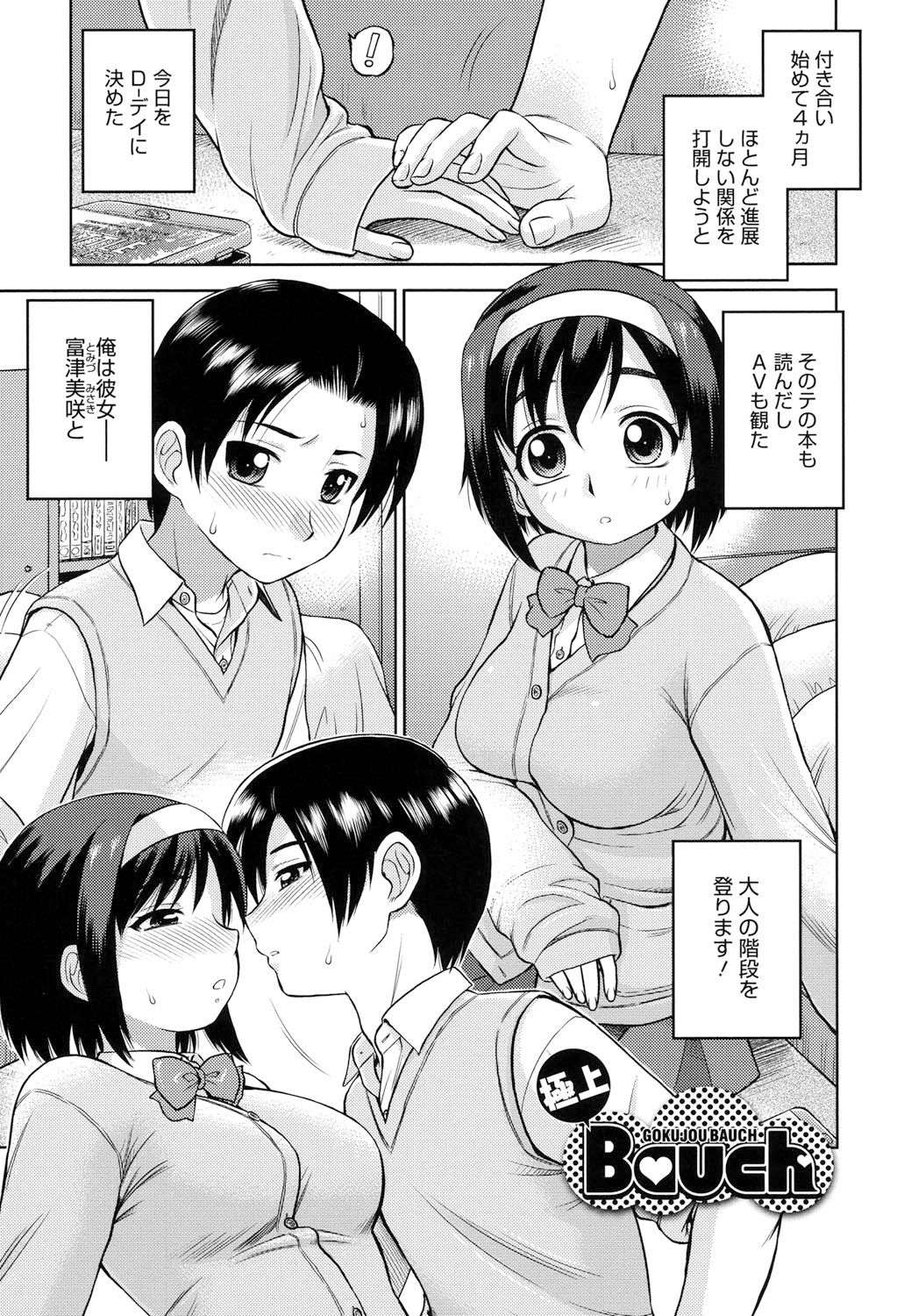 【エロ漫画】【エロ漫画】体重を気にしているぽっちゃりで巨乳の彼女…体型が気になりエッチできずにいたが彼氏が気にしてないよと言いいちゃラブ初セックス【えびふらい：極上 Bauch】
