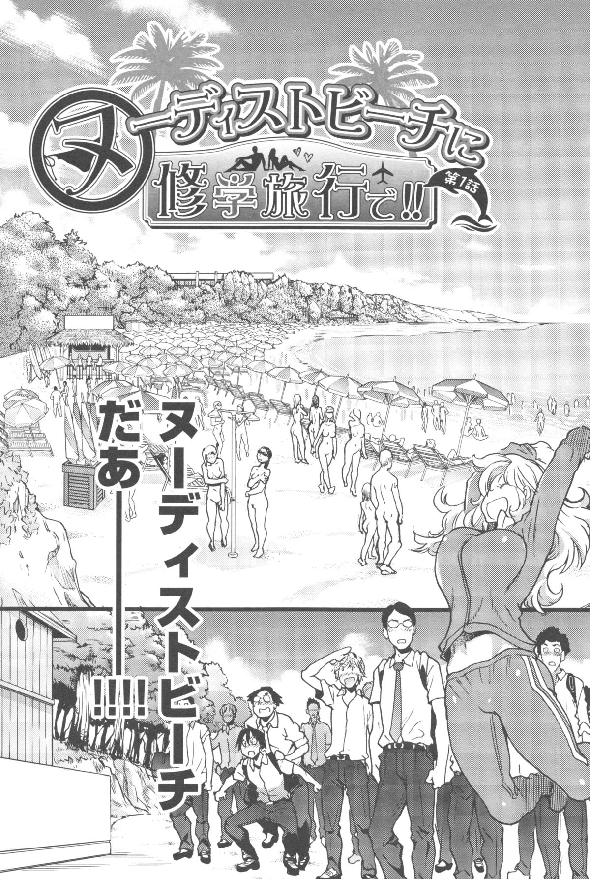 【エロ漫画】【エロ漫画】修学旅行でヌーディストに訪れたJK…彼女たちは男子たちの目の前で全裸になる恥辱プレイを受ける事となってしまう。【師走の翁：ヌーディストビーチに修学旅行で!!】