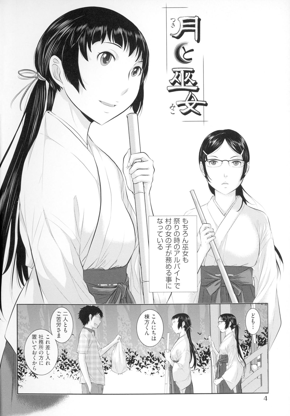 【エロ漫画】【エロ漫画】村の若い人、棟方はカンナたち巫女と大月の儀式の準備をしていた。子孫繁栄、縁結びなどをまつる神社のその儀式は、村の若い衆で行われる、いわゆる乱交だった。今年は6人で2人の巫女をまぐわうことになっているけど、カンナは棟方専用で相手することに。不思議に思う棟方だけど、儀式のためにも彼女達巫女を精子でまっしろに染め上げていく【はらざきたくま：月と巫女】